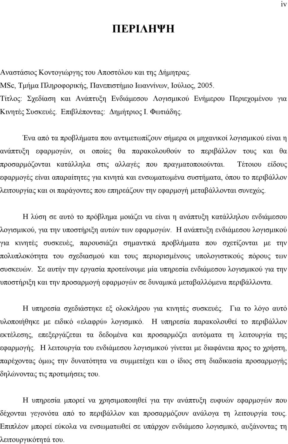 Ένα από τα προβλήματα που αντιμετωπίζουν σήμερα οι μηχανικοί λογισμικού είναι η ανάπτυξη εφαρμογών, οι οποίες θα παρακολουθούν το περιβάλλον τους και θα προσαρμόζονται κατάλληλα στις αλλαγές που