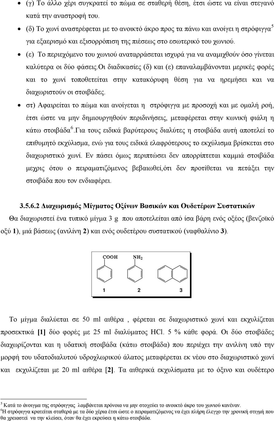 (ε) Το περιεχόμενο του χωνιού αναταρράσεται ισχυρά για να αναμιχθούν όσο γίνεται καλύτερα οι δύο φάσεις.