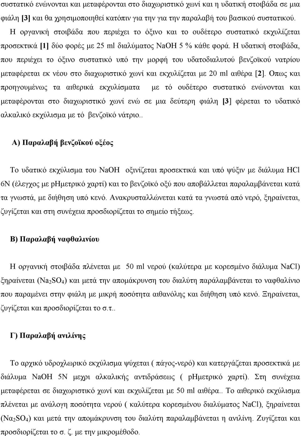 Η υδατική στοιβάδα, που περιέχει το όξινο συστατικό υπό την μορφή του υδατοδιαλυτού βενζοϊκού νατρίου μεταφέρεται εκ νέου στο διαχωριστικό χωνί και εκχυλίζεται με 20 ml αιθέρα [2].