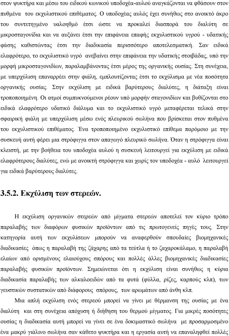 υδατικής φάσης καθιστώντας έτσι την διαδικασία περισσότερο αποτελεσματική.