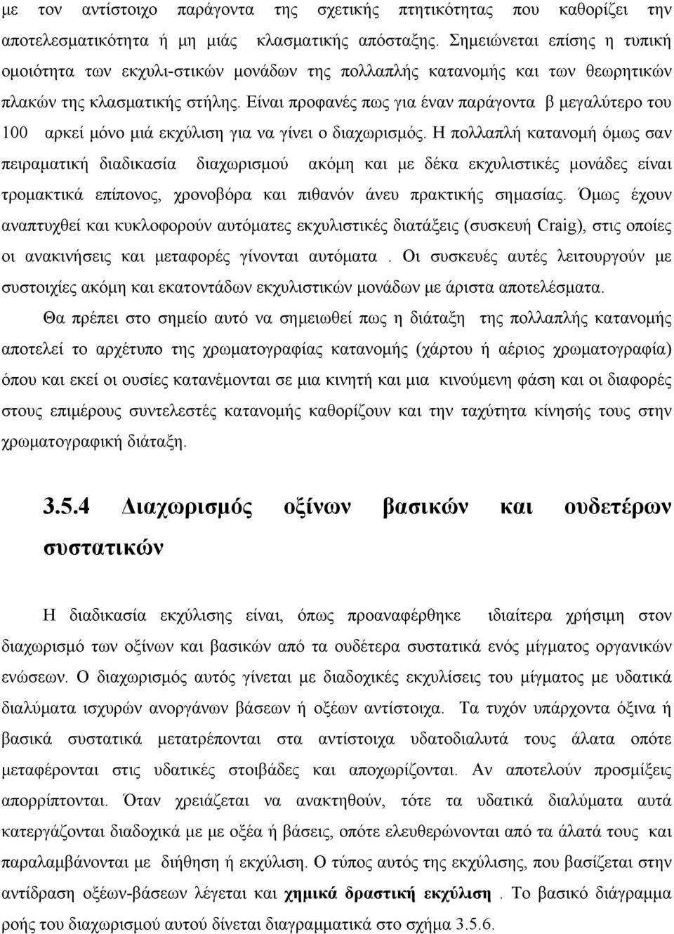 Είναι προφανές πως για έναν παράγοντα β μεγαλύτερο του 100 αρκεί μόνο μιά εκχύλιση για να γίνει ο διαχωρισμός.