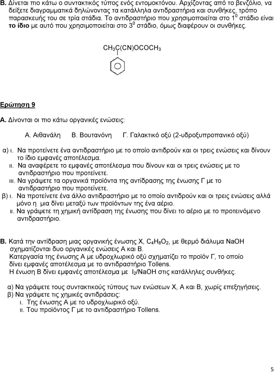 Δίνονται οι πιο κάτω οργανικές ενώσεις: Α. Αιθανάλη Β. Βουτανόνη Γ. Γαλακτικό οξύ (2-υδροξυπροπανικό οξύ) α) ι.