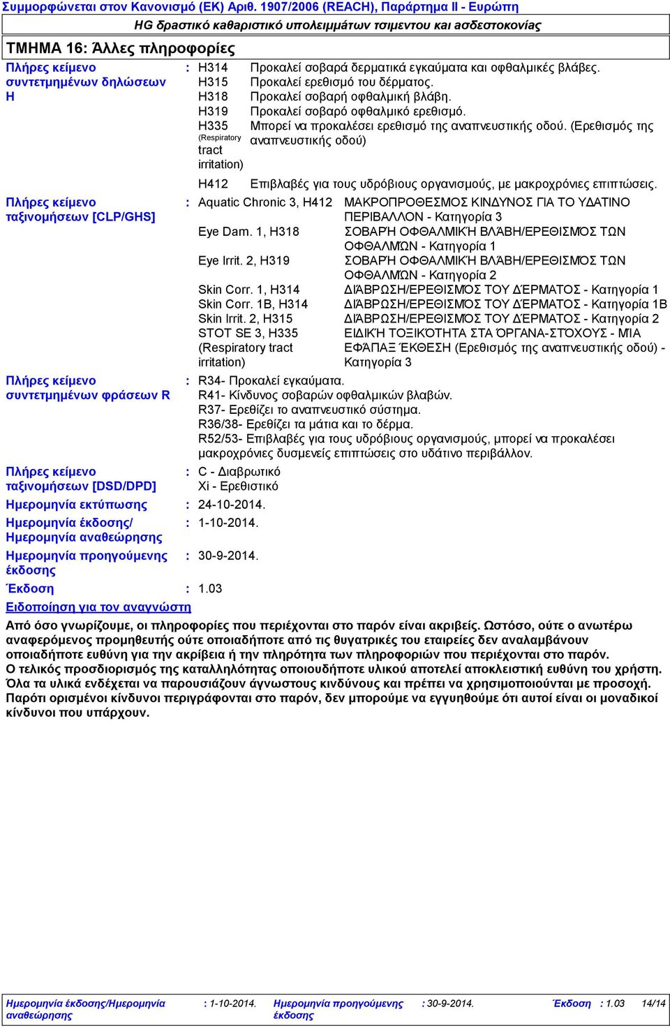 H318 Προκαλεί σοβαρή οφθαλμική βλάβη. H319 Προκαλεί σοβαρό οφθαλμικό ερεθισμό. H335 (Respiratory tract Μπορεί να προκαλέσει ερεθισμό της αναπνευστικής οδού.