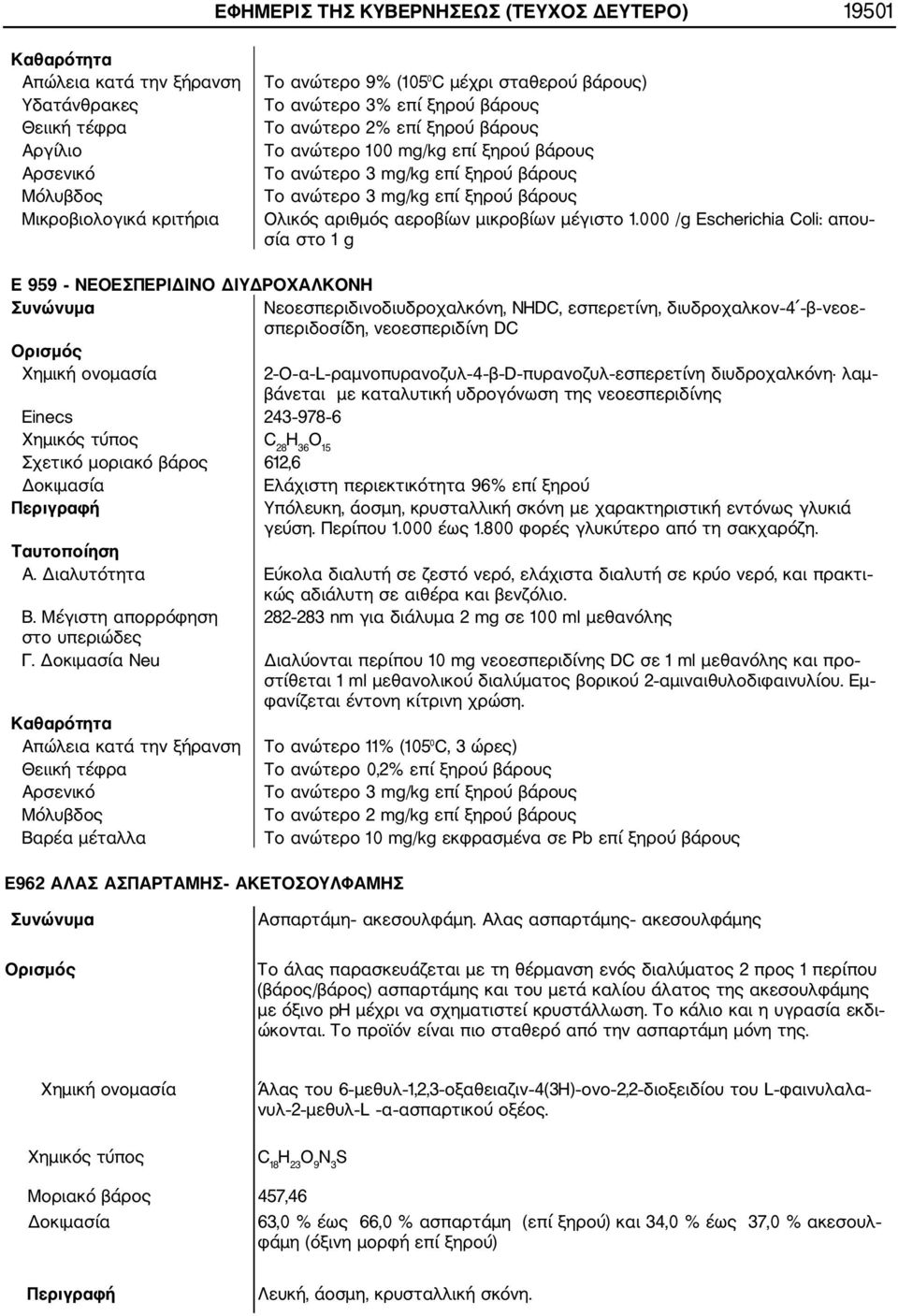 000 /g Escherichia Coli: απου σία στο 1 g E 959 NEOEΣΠEPIΔINO ΔIYΔPOXAΛKONH Nεοεσπεριδινοδιυδροχαλκόνη, NHDC, εσπερετίνη, διυδροχαλκον 4 β νεοε σπεριδοσίδη, νεοεσπεριδίνη DC 2 Ο α L ραμνοπυρανοζυλ 4