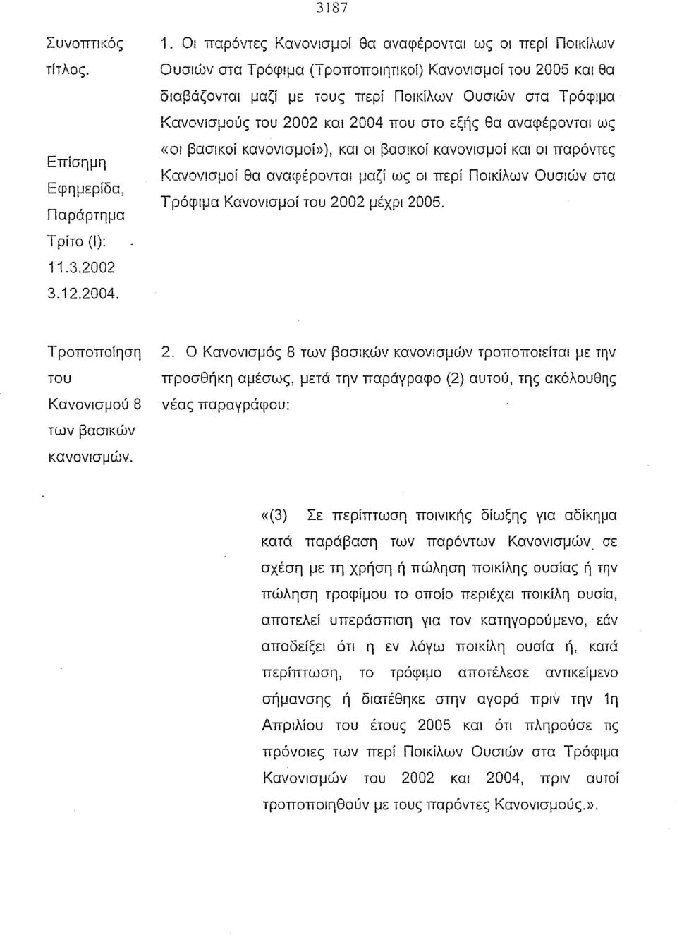 και 2004 που στο εξής θα αναφέρονται ως Επίσημη Εφημερίδα, Παράρτημα «οι βασικοί κανονισμοί»), και ΟΙ βασικοί κανονισμοί και οι παρόντες Κσνονισμοi θα αναφέρονται μαζί ως ΟΙ περί Ποικίλων Ουσιών στα