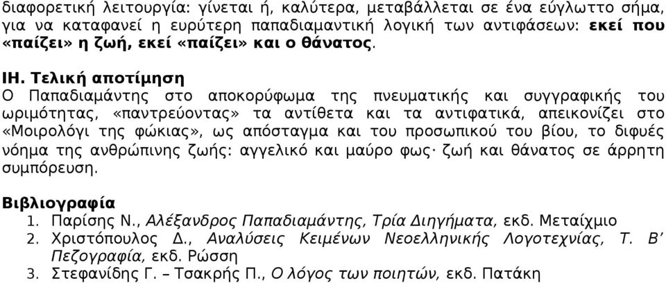 Τελική αποτίμηση Ο Παπαδιαμάντης στο αποκορύφωμα της πνευματικής και συγγραφικής του ωριμότητας, «παντρεύοντας» τα αντίθετα και τα αντιφατικά, απεικονίζει στο «Μοιρολόγι της φώκιας», ως