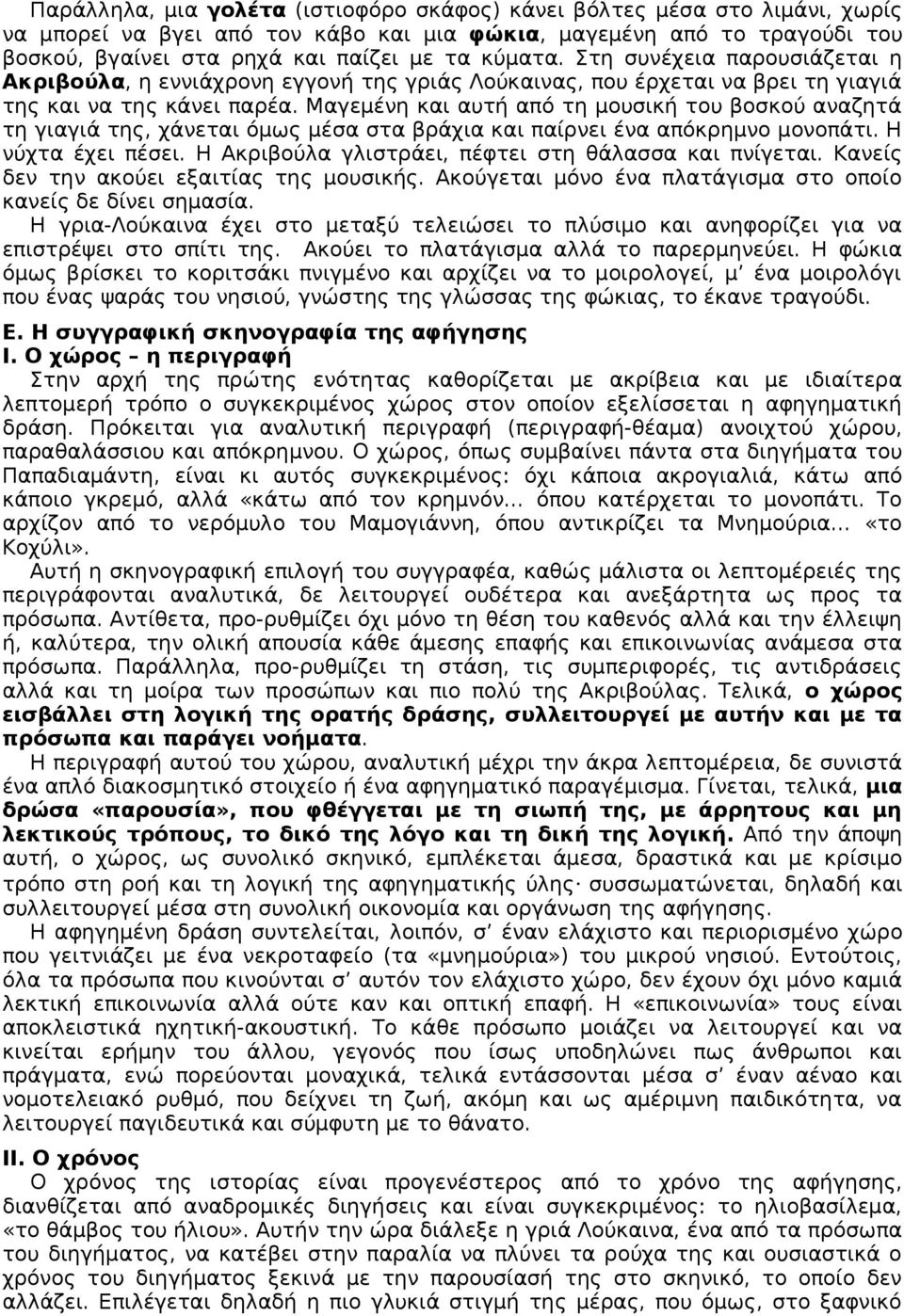 Μαγεμένη και αυτή από τη μουσική του βοσκού αναζητά τη γιαγιά της, χάνεται όμως μέσα στα βράχια και παίρνει ένα απόκρημνο μονοπάτι. Η νύχτα έχει πέσει.