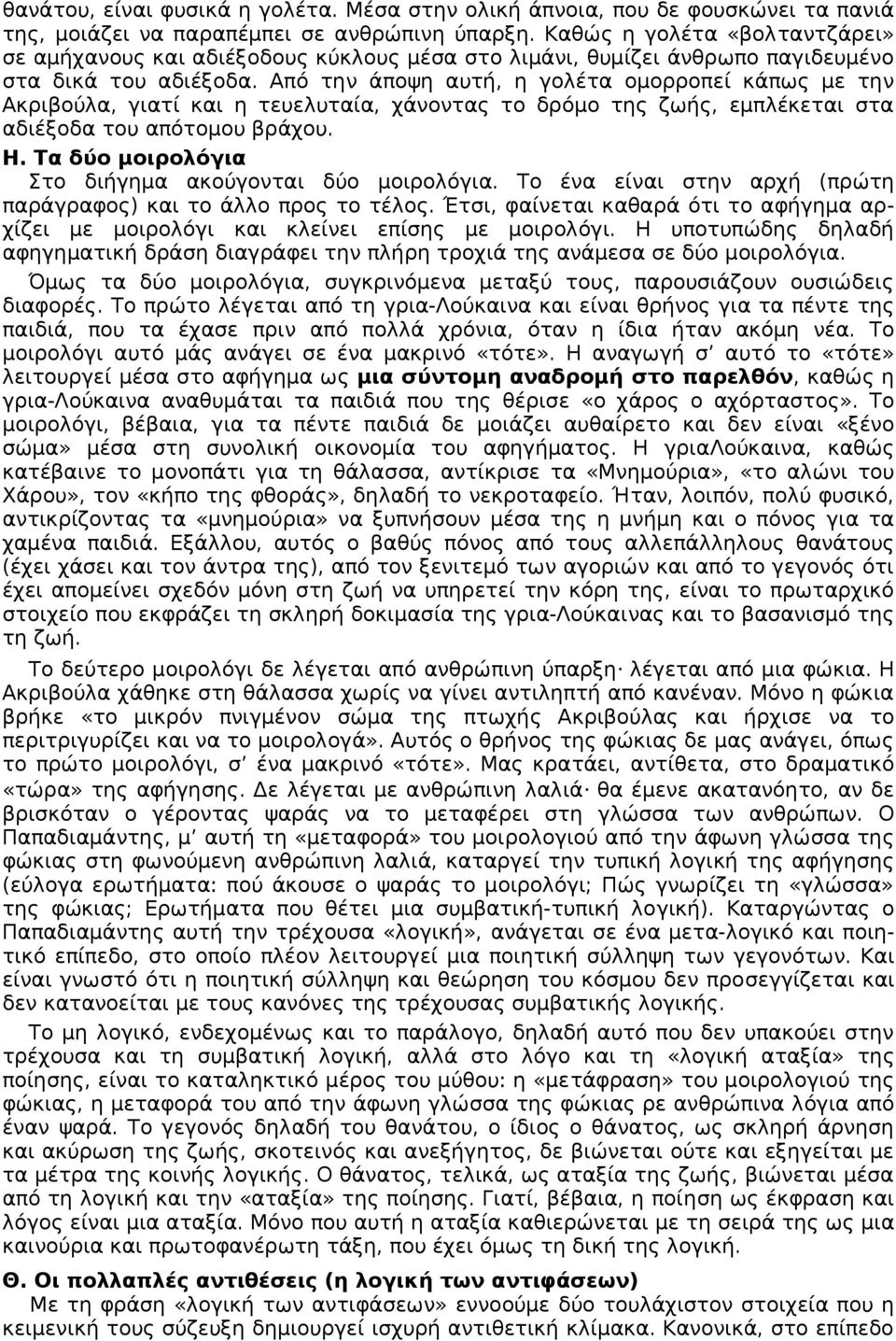 Από την άποψη αυτή, η γολέτα οµορροπεί κάπως με την Ακριβούλα, γιατί και η τευελυταία, χάνοντας το δρόμο της ζωής, εμπλέκεται στα αδιέξοδα του απότομου βράχου. Η.