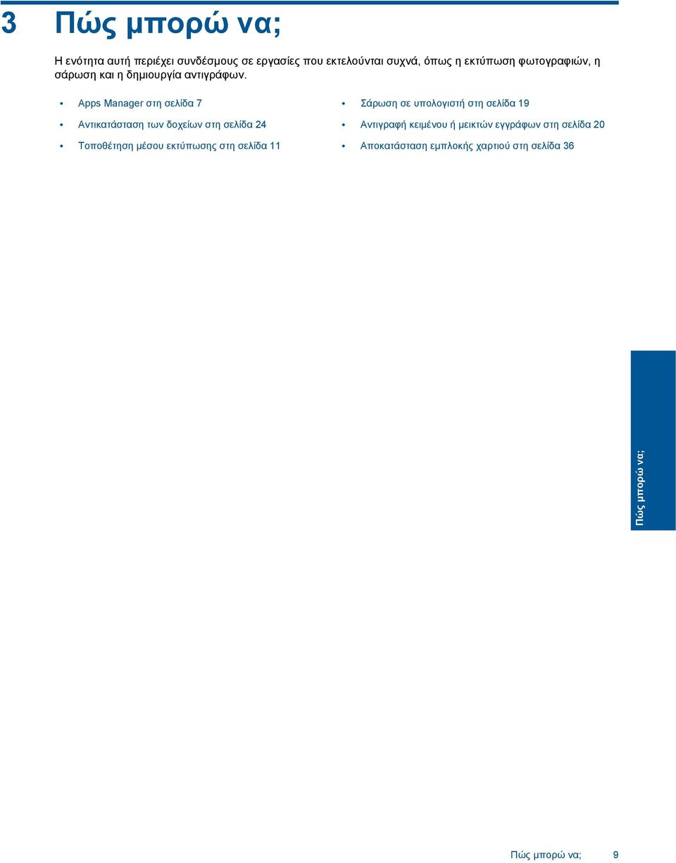 Apps Manager στη σελίδα 7 Σάρωση σε υπολογιστή στη σελίδα 19 Αντικατάσταση των δοχείων στη σελίδα 24