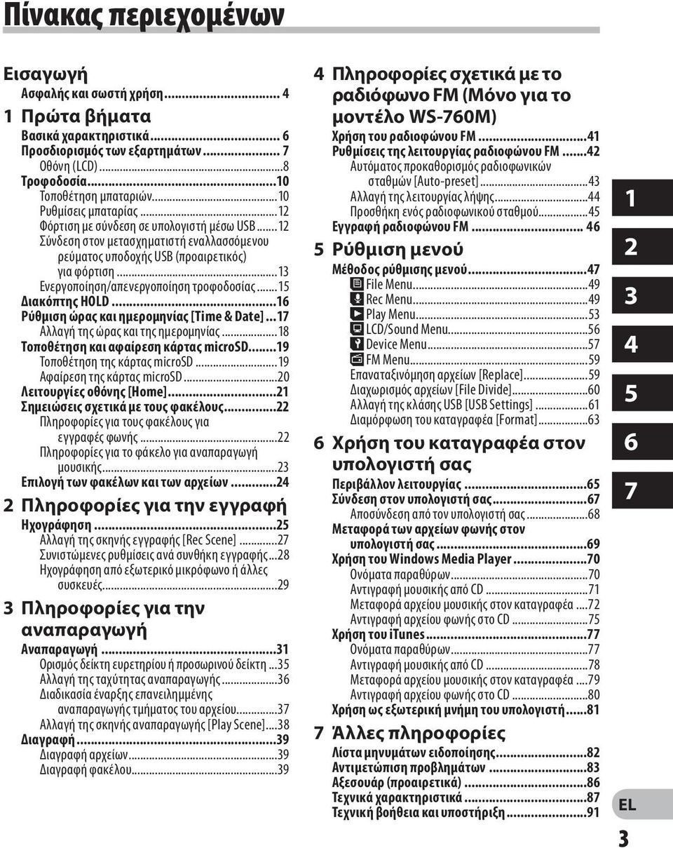 ..13 Ενεργοποίηση/απενεργοποίηση τροφοδοσίας...15 Διακόπτης HOLD...16 Ρύθμιση ώρας και ημερομηνίας [Time & Date]...17 Αλλαγή της ώρας και της ημερομηνίας...18 Τοποθέτηση και αφαίρεση κάρτας microsd.