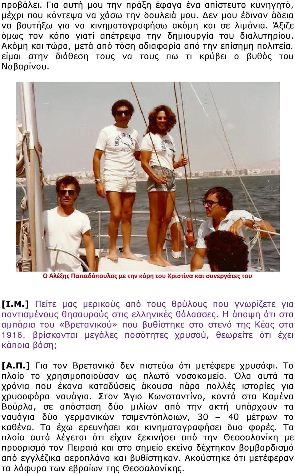 Ο Αλέξης Παπαδόπουλος με την κόρη του Χριστίνα και συνεργάτες του [Ι.Μ.] Πείτε μας μερικούς από τους θρύλους που γνωρίζετε για ποντισμένους θησαυρούς στις ελληνικές θάλασσες.