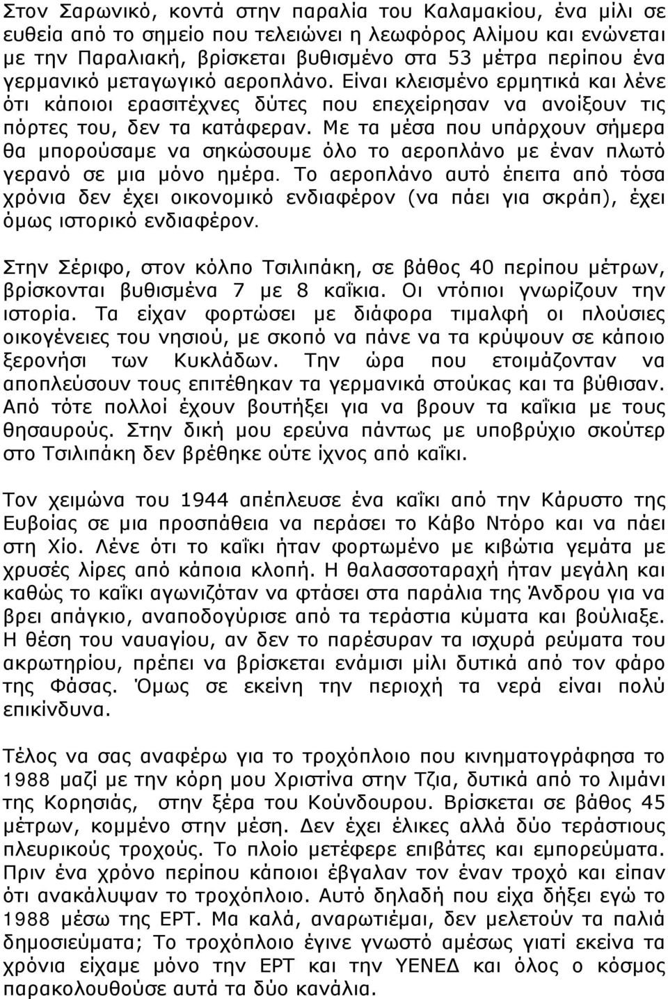 Με τα μέσα που υπάρχουν σήμερα θα μπορούσαμε να σηκώσουμε όλο το αεροπλάνο με έναν πλωτό γερανό σε μια μόνο ημέρα.