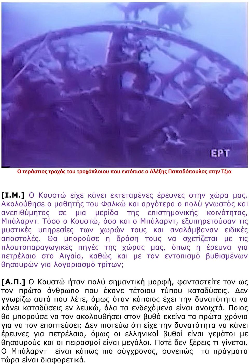 Τόσο ο Κουστώ, όσο και ο Μπάλαρντ, εξυπηρετούσαν τις μυστικές υπηρεσίες των χωρών τους και αναλάμβαναν ειδικές αποστολές.