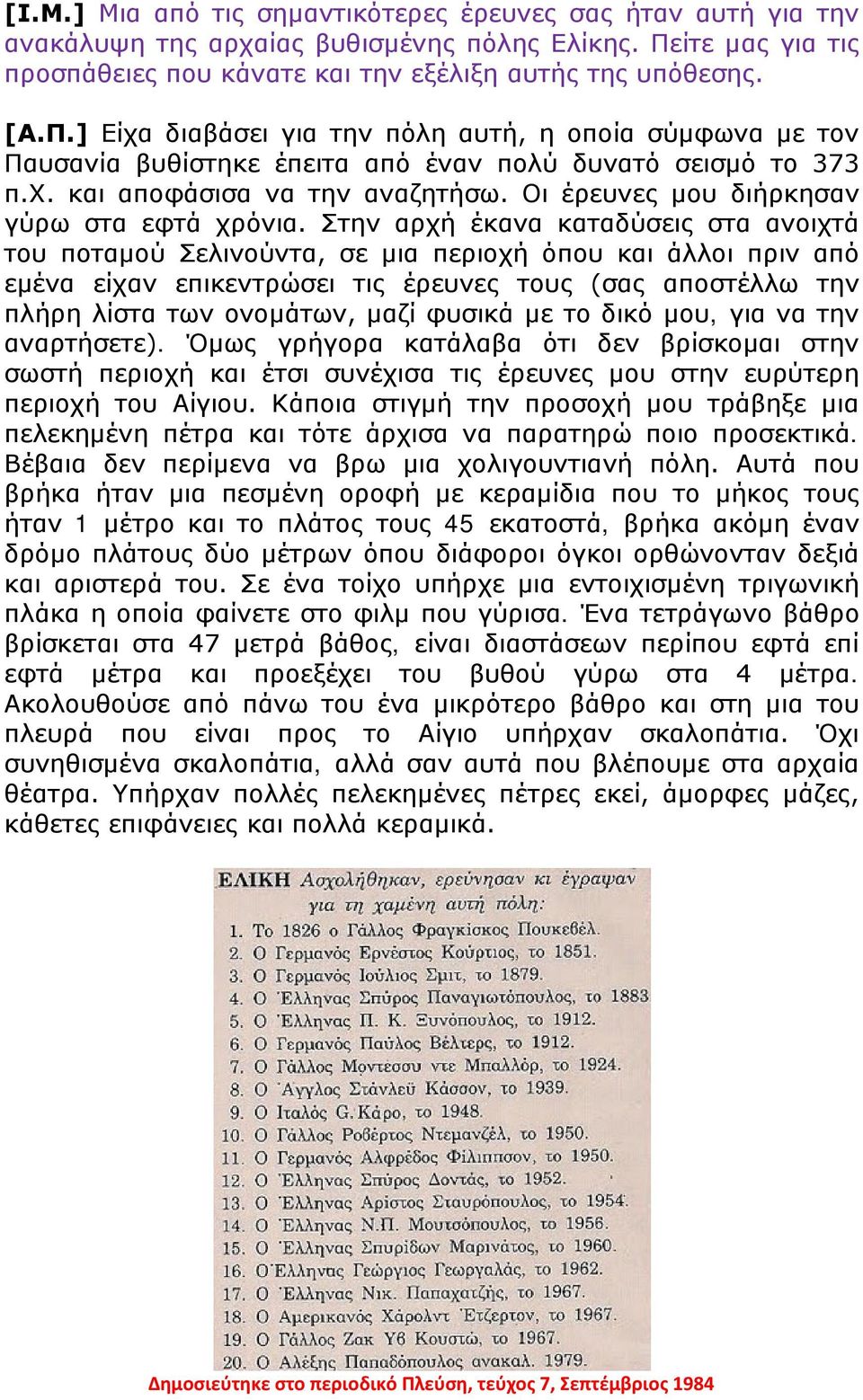 ] Είχα διαβάσει για την πόλη αυτή, η οποία σύμφωνα με τον Παυσανία βυθίστηκε έπειτα από έναν πολύ δυνατό σεισμό το 373 π.χ. και αποφάσισα να την αναζητήσω.