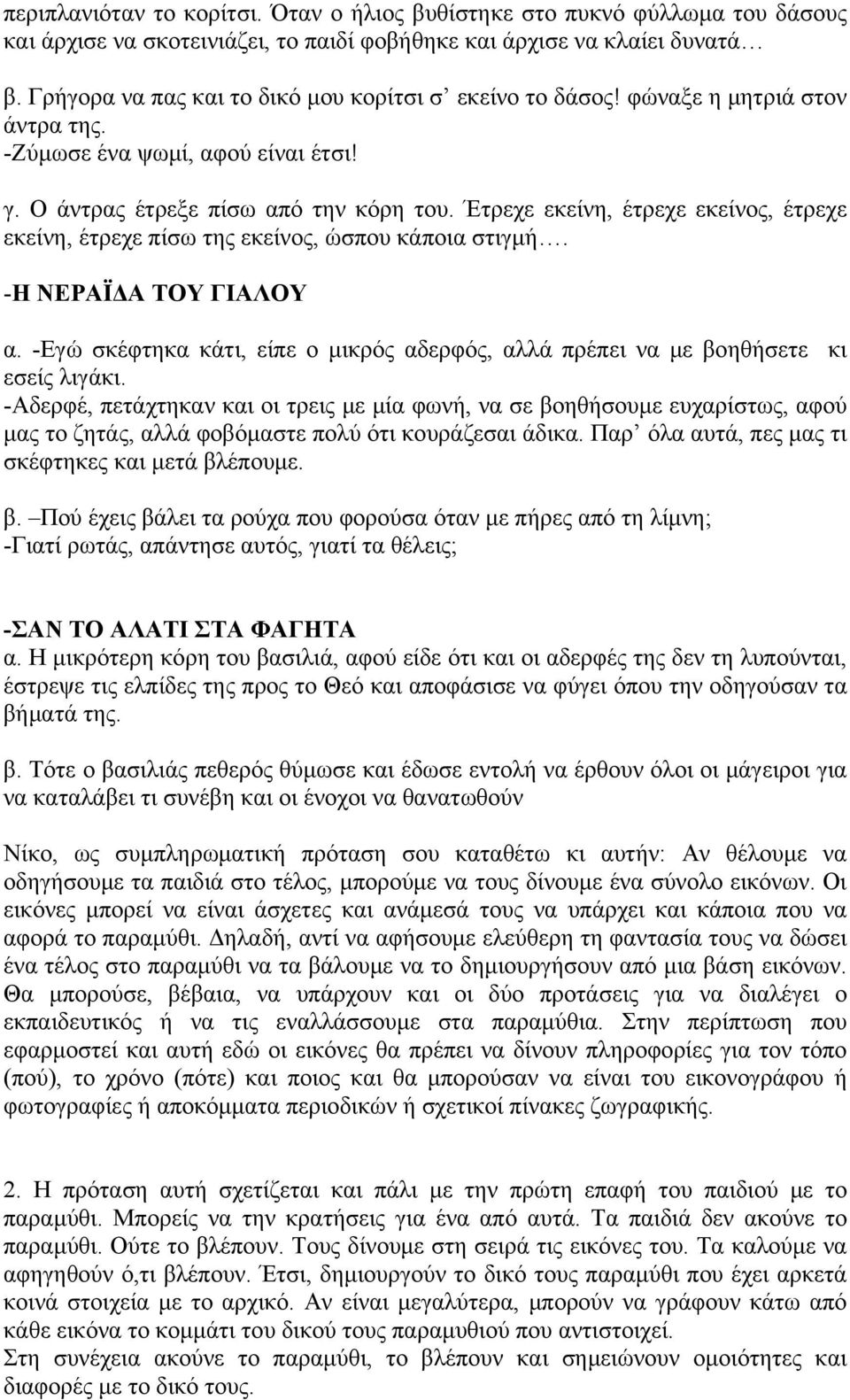 Έτρεχε εκείνη, έτρεχε εκείνος, έτρεχε εκείνη, έτρεχε πίσω της εκείνος, ώσπου κάποια στιγμή. -Η ΝΕΡΑΪΔΑ ΤΟΥ ΓΙΑΛΟΥ α.