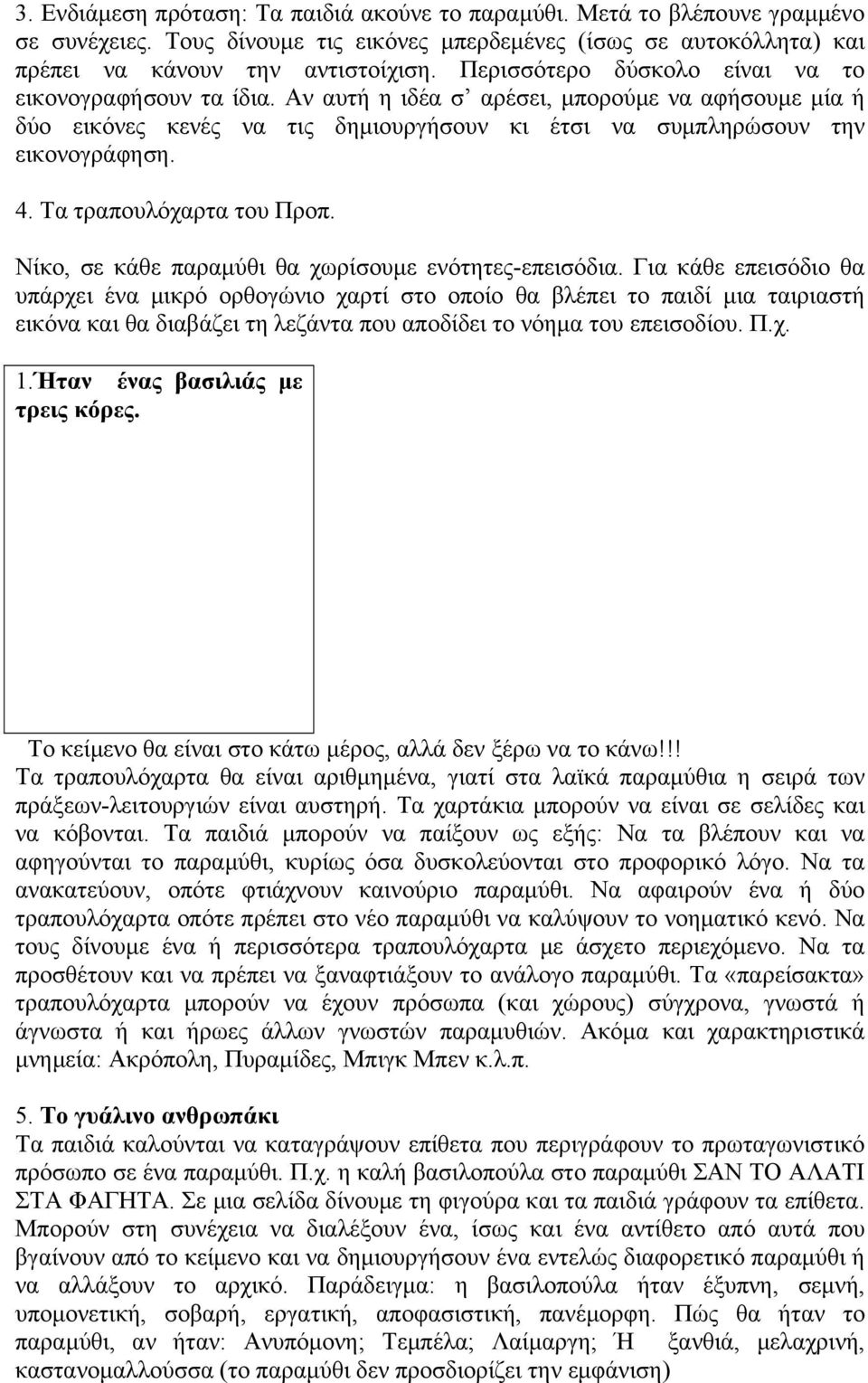 Τα τραπουλόχαρτα του Προπ. Νίκο, σε κάθε παραμύθι θα χωρίσουμε ενότητες-επεισόδια.