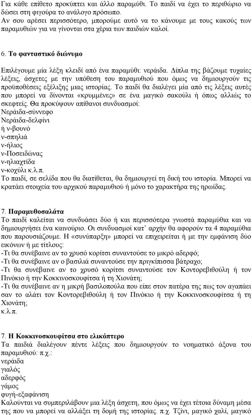 Το φανταστικό διώνυμο Επιλέγουμε μία λέξη κλειδί από ένα παραμύθι: νεράιδα.