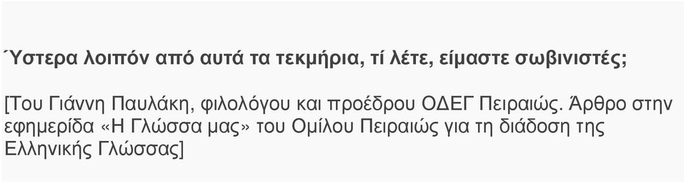 προέδρου ΟΔΕΓ Πειραιώς.