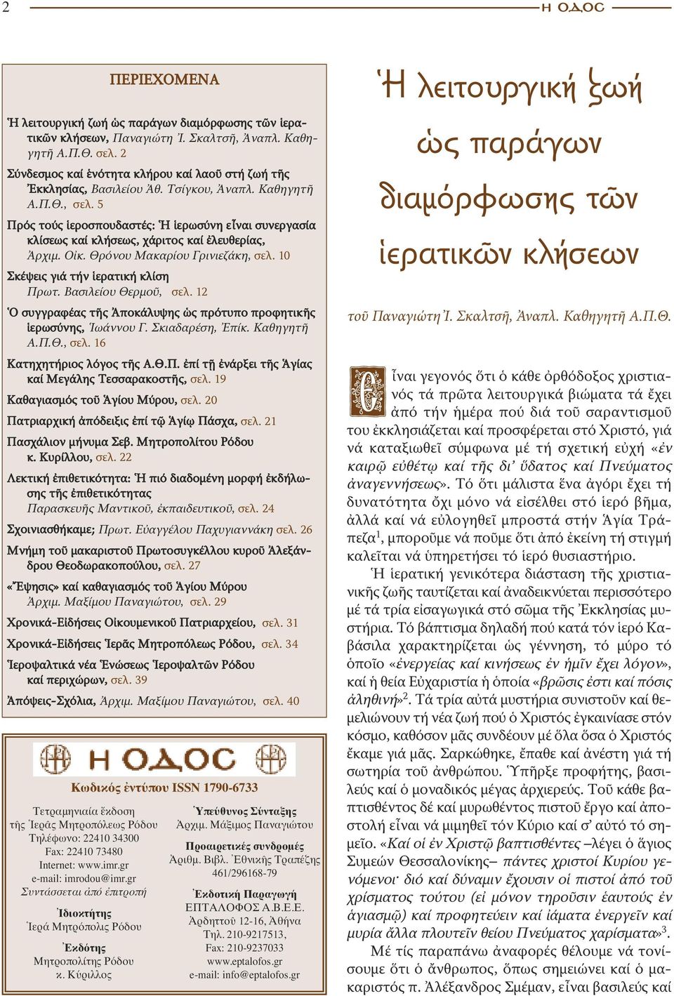 Σκαλτσῆ, Ἀναπλ. Καθηγητῆ Α.Π.Θ. σελ. 2 Σύνδεσμος καί ἑνότητα κλήρου καί λαοῦ στή ζωή τῆς Ἐκκλησίας, Βασιλείου Ἀθ. Τσίγκου, Ἀναπλ. Καθηγητῆ Α.Π.Θ., σελ.