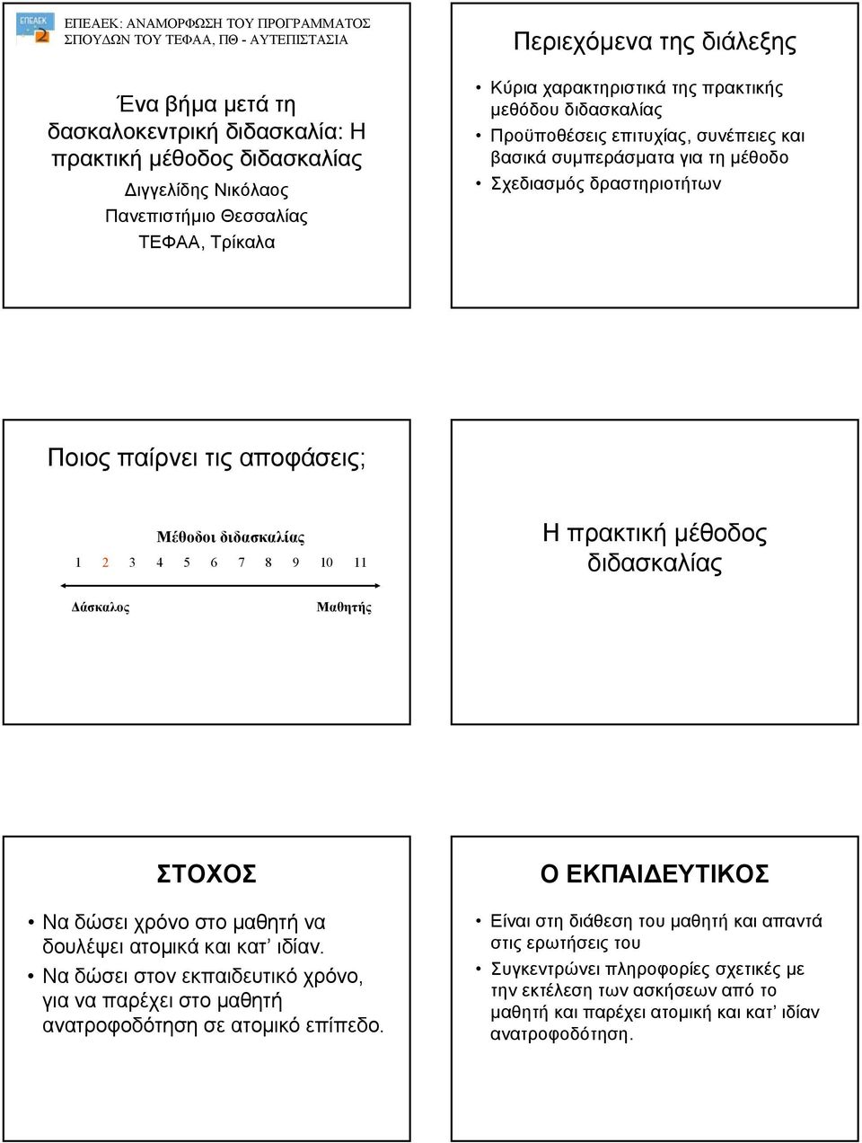 τις αποφάσεις; Μέθοδοι διδασκαλίας 1 2 3 4 5 6 7 8 9 10 11 Ηπρακτική µέθοδος διδασκαλίας άσκαλος Μαθητής ΣΤΟΧΟΣ Να δώσει χρόνο στο µαθητή να δουλέψει ατοµικά και κατ ιδίαν.