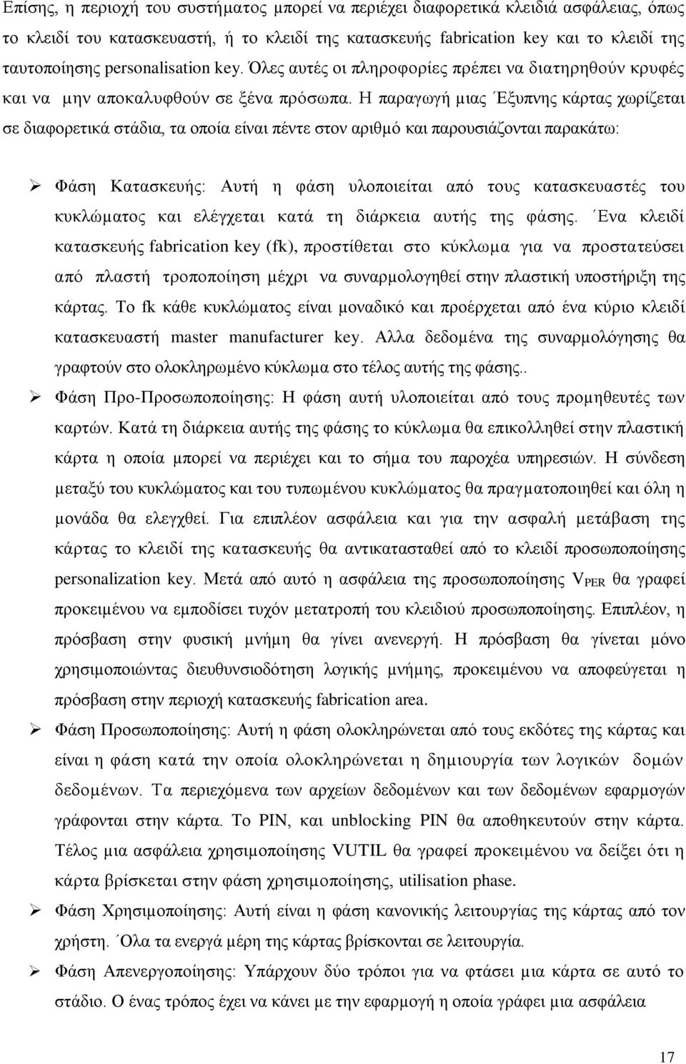 Ζ παξαγσγή µηαο Δμππλεο θάξηαο ρσξίδεηαη ζε δηαθνξεηηθά ζηάδηα, ηα νπνία είλαη πέληε ζηνλ αξηζµφ θαη παξνπζηάδνληαη παξαθάησ: Φάζε Καηαζθεπήο: Απηή ε θάζε πινπνηείηαη απφ ηνπο θαηαζθεπαζηέο ηνπ