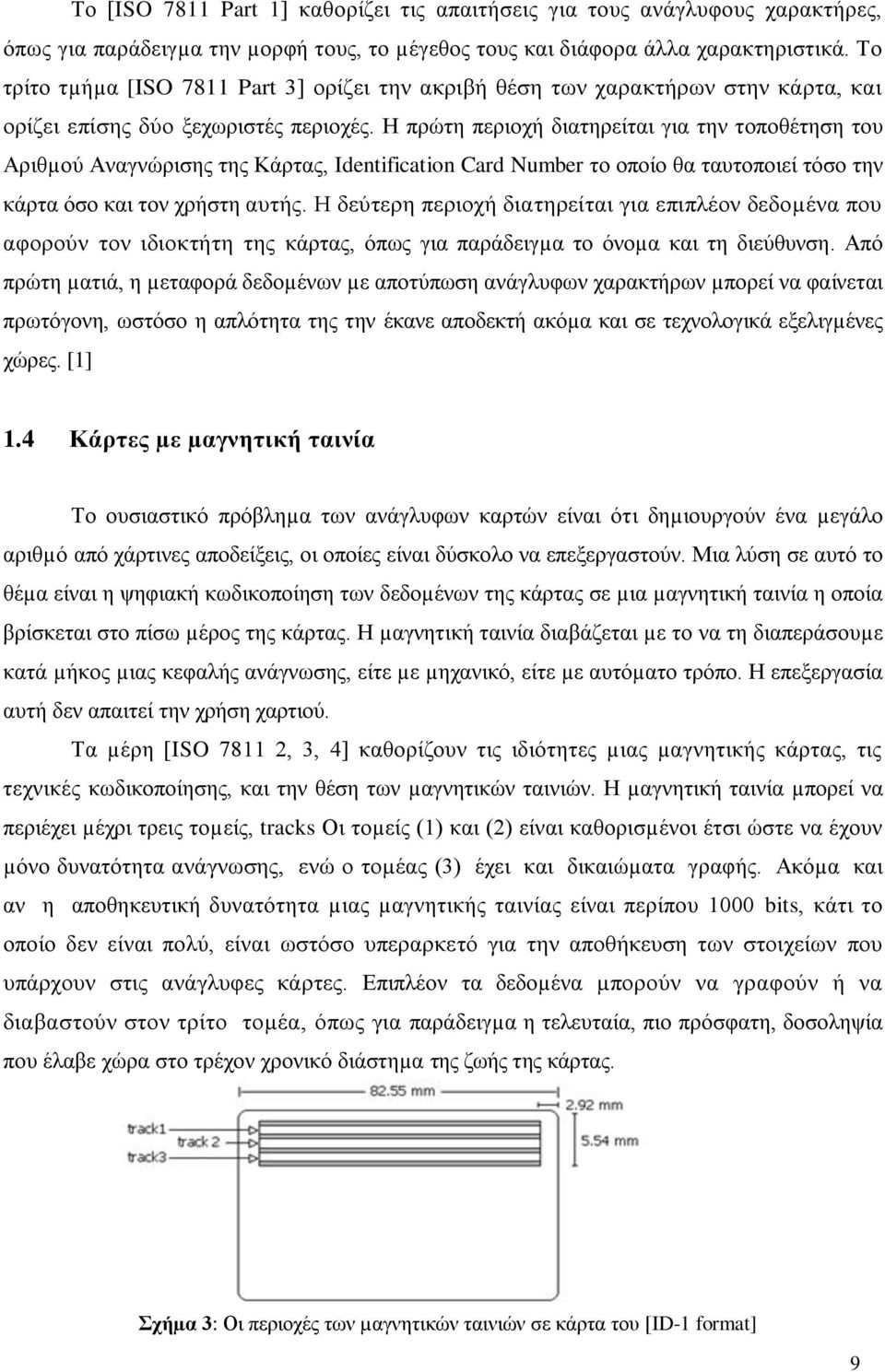 Ζ πξψηε πεξηνρή δηαηεξείηαη γηα ηελ ηνπνζέηεζε ηνπ Αξηζµνχ Αλαγλψξηζεο ηεο Κάξηαο, Identification Card Number ην νπνίν ζα ηαπηνπνηεί ηφζν ηελ θάξηα φζν θαη ηνλ ρξήζηε απηήο.