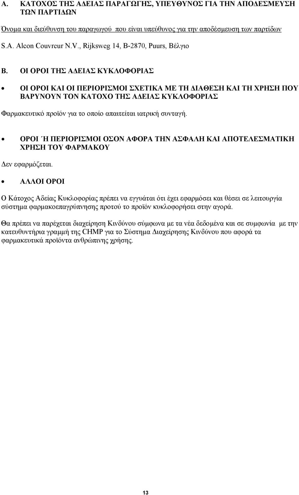 ΟΙ ΟΡΟΙ ΤΗΣ Α ΕΙΑΣ ΚΥΚΛΟΦΟΡΙΑΣ ΟΙ ΟΡΟΙ ΚΑΙ ΟΙ ΠΕΡΙΟΡΙΣΜΟΙ ΣΧΕΤΙΚΑ ΜΕ ΤΗ ΙΑΘΕΣΗ ΚΑΙ ΤΗ ΧΡΗΣΗ ΠΟΥ ΒΑΡΥΝΟΥΝ ΤΟΝ ΚΑΤΟΧΟ ΤΗΣ Α ΕΙΑΣ ΚΥΚΛΟΦΟΡΙΑΣ Φαρµακευτικό προϊόν για το οποίο απαιτείται ιατρική συνταγή.