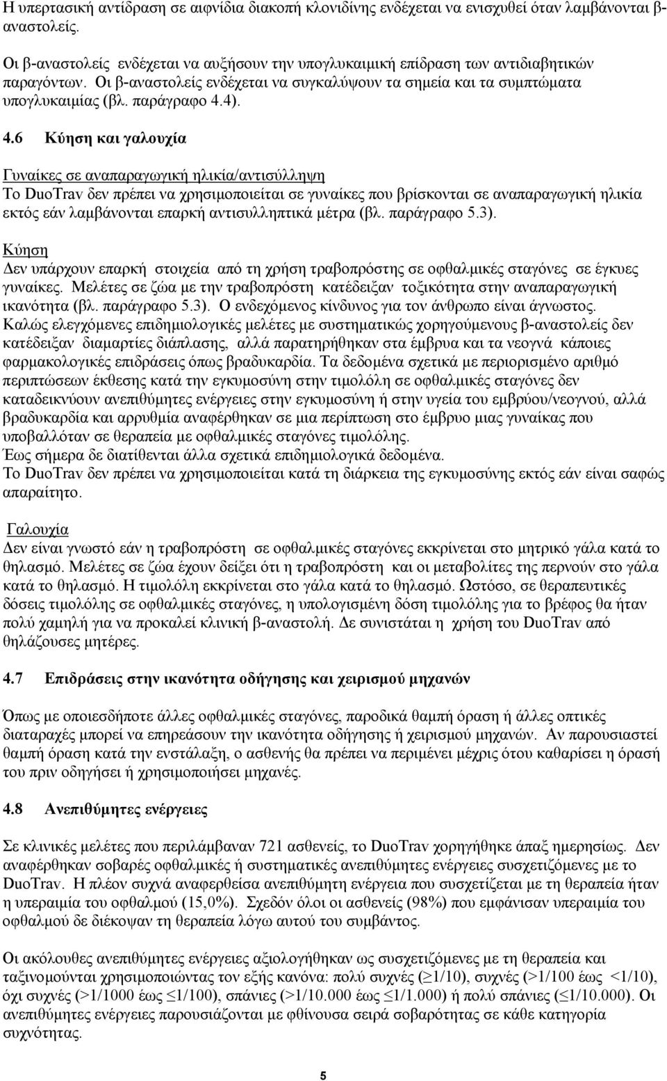 4.6 Kύηση και γαλουχία Γυναίκες σε αναπαραγωγική ηλικία/αντισύλληψη Το DuoTrav δεν πρέπει να χρησιµοποιείται σε γυναίκες που βρίσκονται σε αναπαραγωγική ηλικία εκτός εάν λαµβάνονται επαρκή