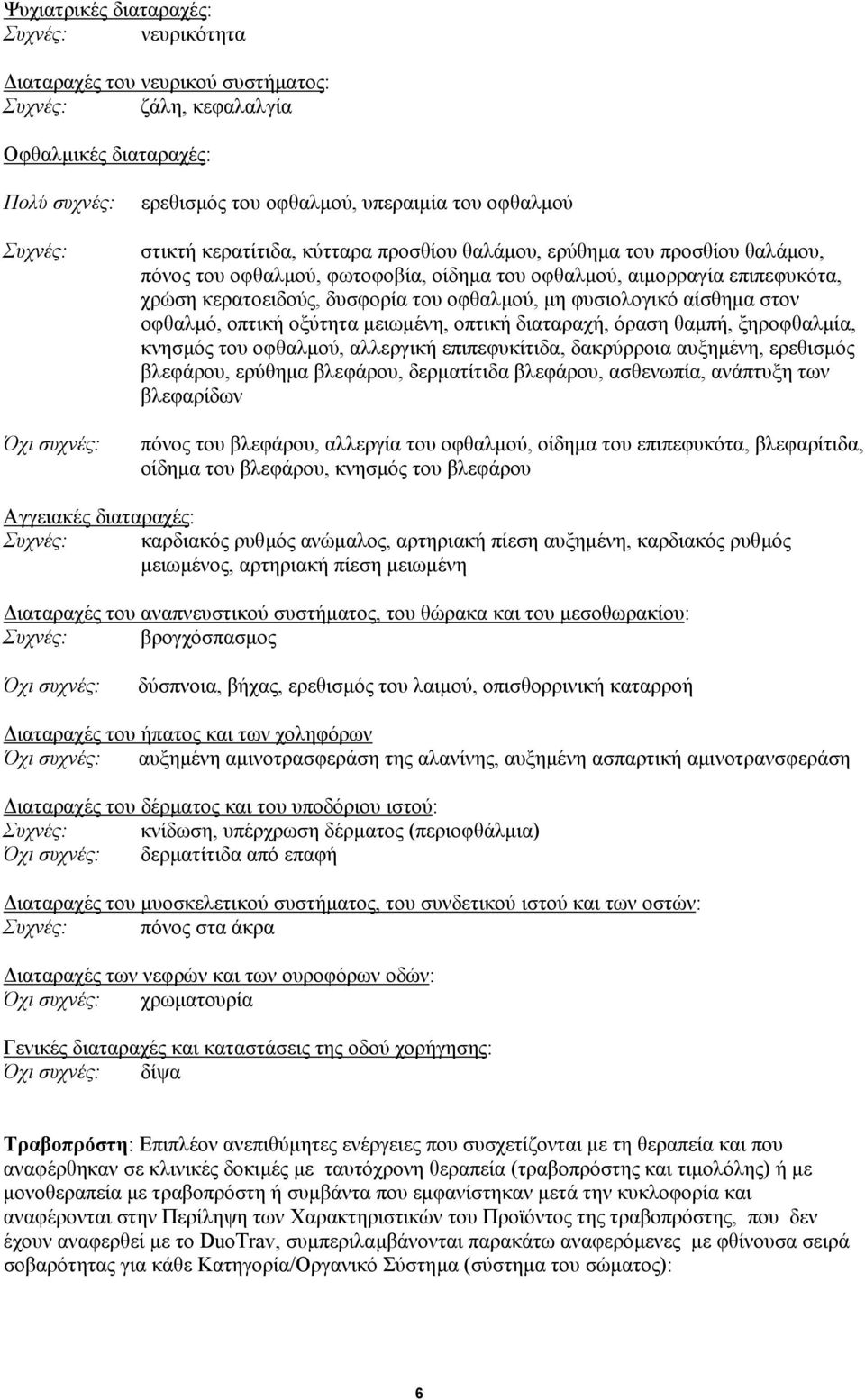 οφθαλµού, µη φυσιολογικό αίσθηµα στον οφθαλµό, οπτική οξύτητα µειωµένη, οπτική διαταραχή, όραση θαµπή, ξηροφθαλµία, κνησµός του οφθαλµού, αλλεργική επιπεφυκίτιδα, δακρύρροια αυξηµένη, ερεθισµός