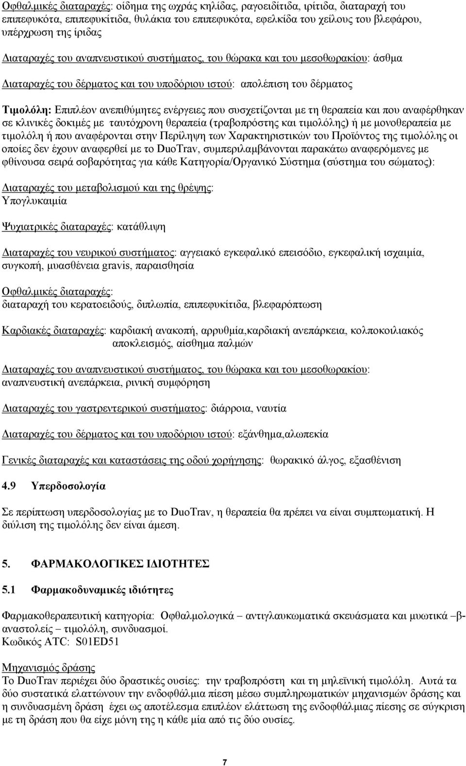 συσχετίζονται µε τη θεραπεία και που αναφέρθηκαν σε κλινικές δοκιµές µε ταυτόχρονη θεραπεία (τραβοπρόστης και τιµολόλης) ή µε µονοθεραπεία µε τιµολόλη ή που αναφέρονται στην Περίληψη των