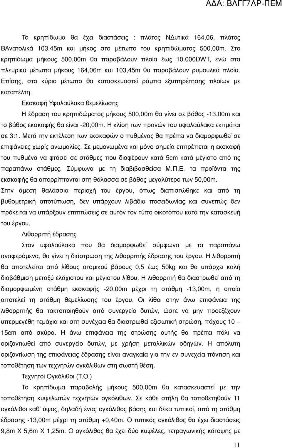 Εκσκαφή Υφαλαύλακα θεµελίωσης Η έδραση του κρηπιδώµατος µήκους 500,00m θα γίνει σε βάθος -13,00m και το βάθος εκσκαφής θα είναι -20,00m. Η κλίση των πρανών του υφαλαύλακα εκτιµάται σε 3:1.