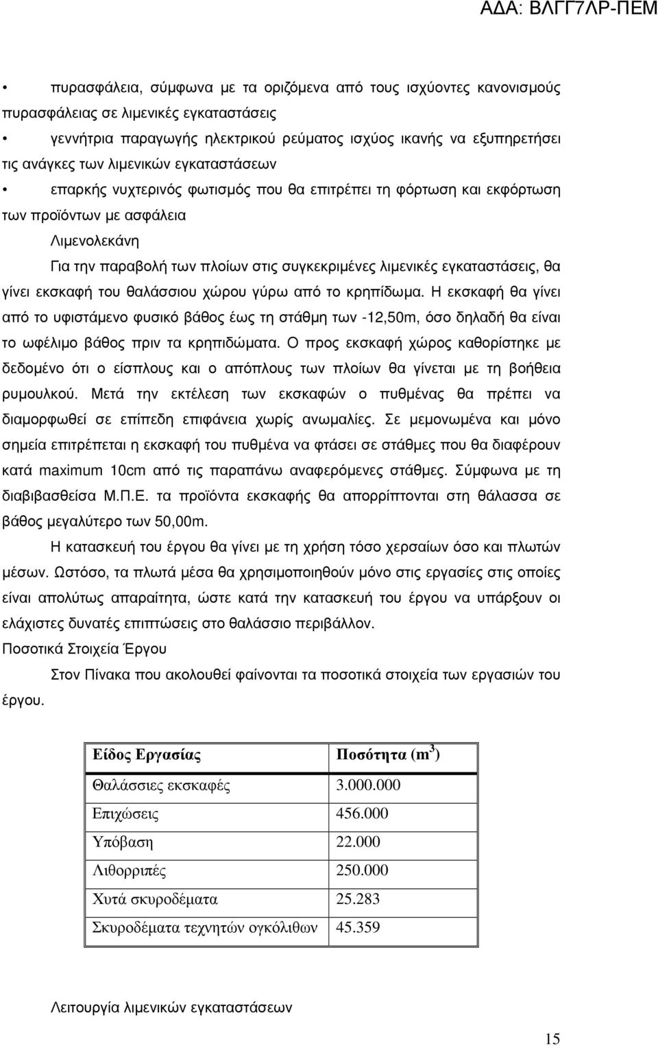 εγκαταστάσεις, θα γίνει εκσκαφή του θαλάσσιου χώρου γύρω από το κρηπίδωµα.