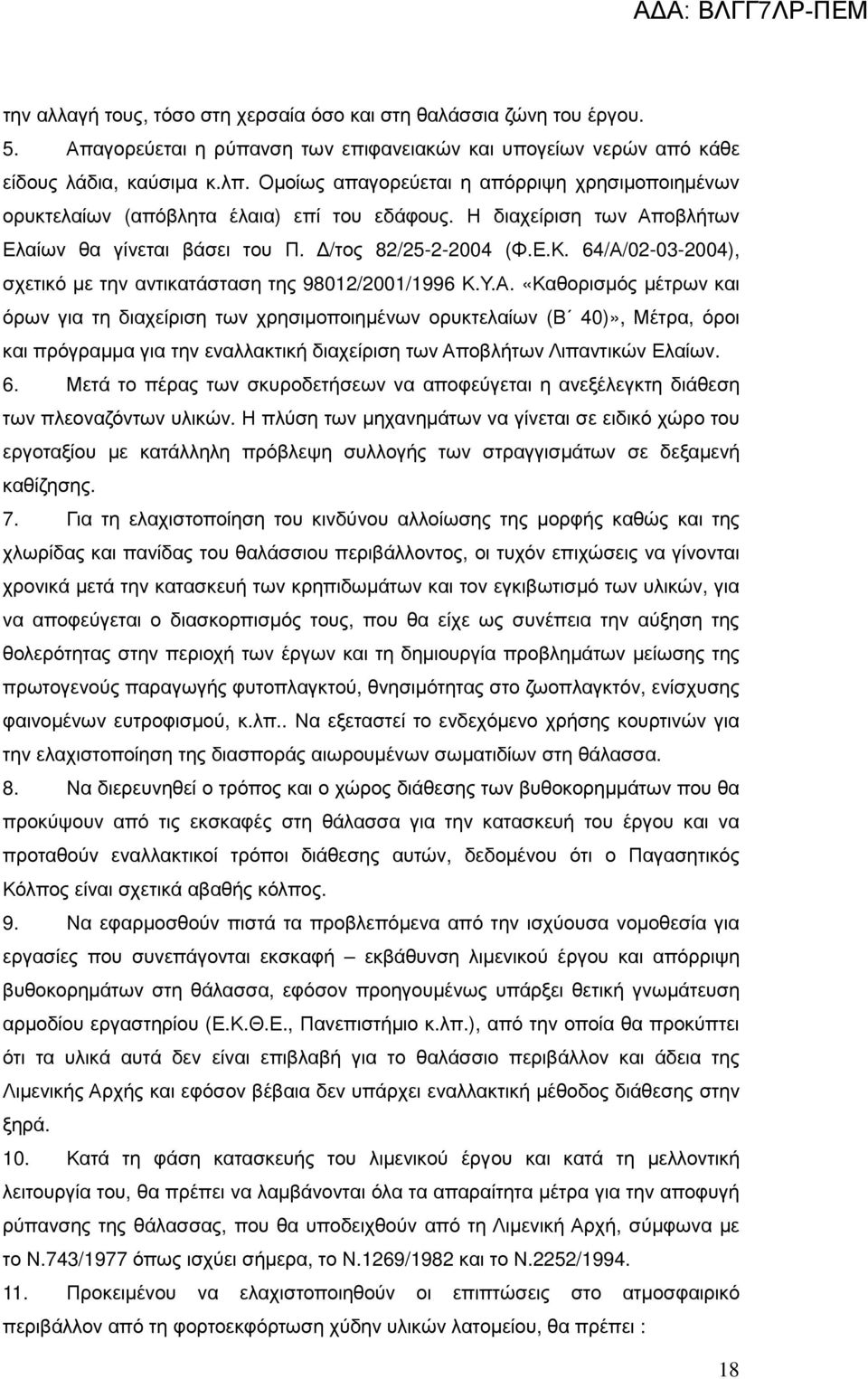 64/Α/02-03-2004), σχετικό µε την αντικατάσταση της 98012/2001/1996 Κ.Υ.Α. «Καθορισµός µέτρων και όρων για τη διαχείριση των χρησιµοποιηµένων ορυκτελαίων (Β 40)», Μέτρα, όροι και πρόγραµµα για την εναλλακτική διαχείριση των Αποβλήτων Λιπαντικών Ελαίων.