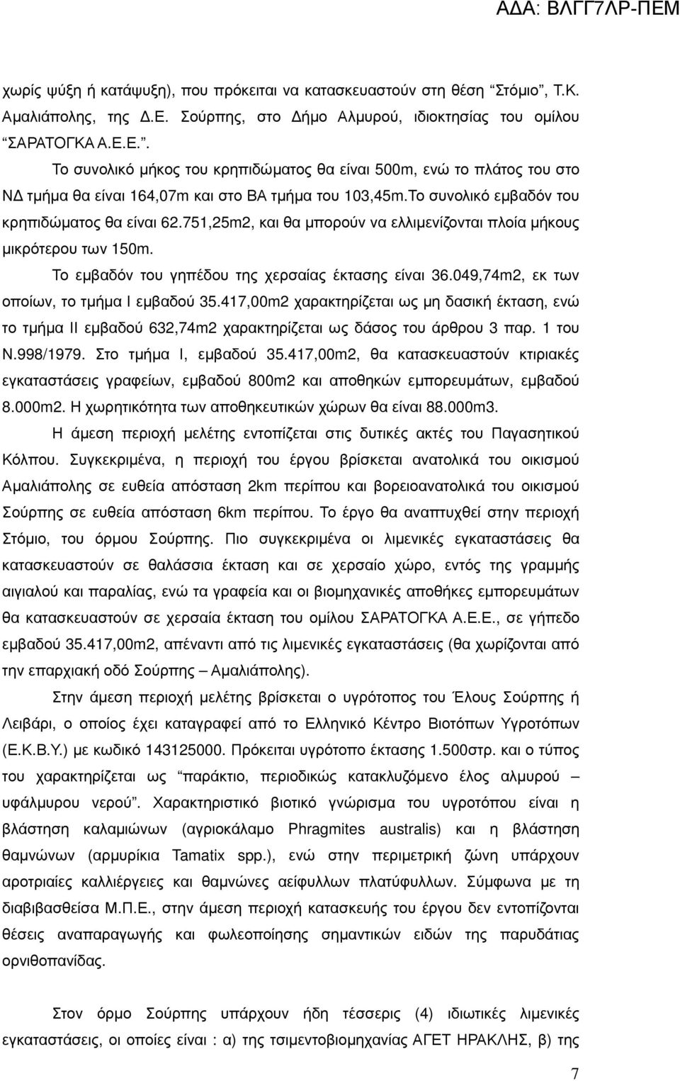 751,25m2, και θα µπορούν να ελλιµενίζονται πλοία µήκους µικρότερου των 150m. Το εµβαδόν του γηπέδου της χερσαίας έκτασης είναι 36.049,74m2, εκ των οποίων, το τµήµα Ι εµβαδού 35.