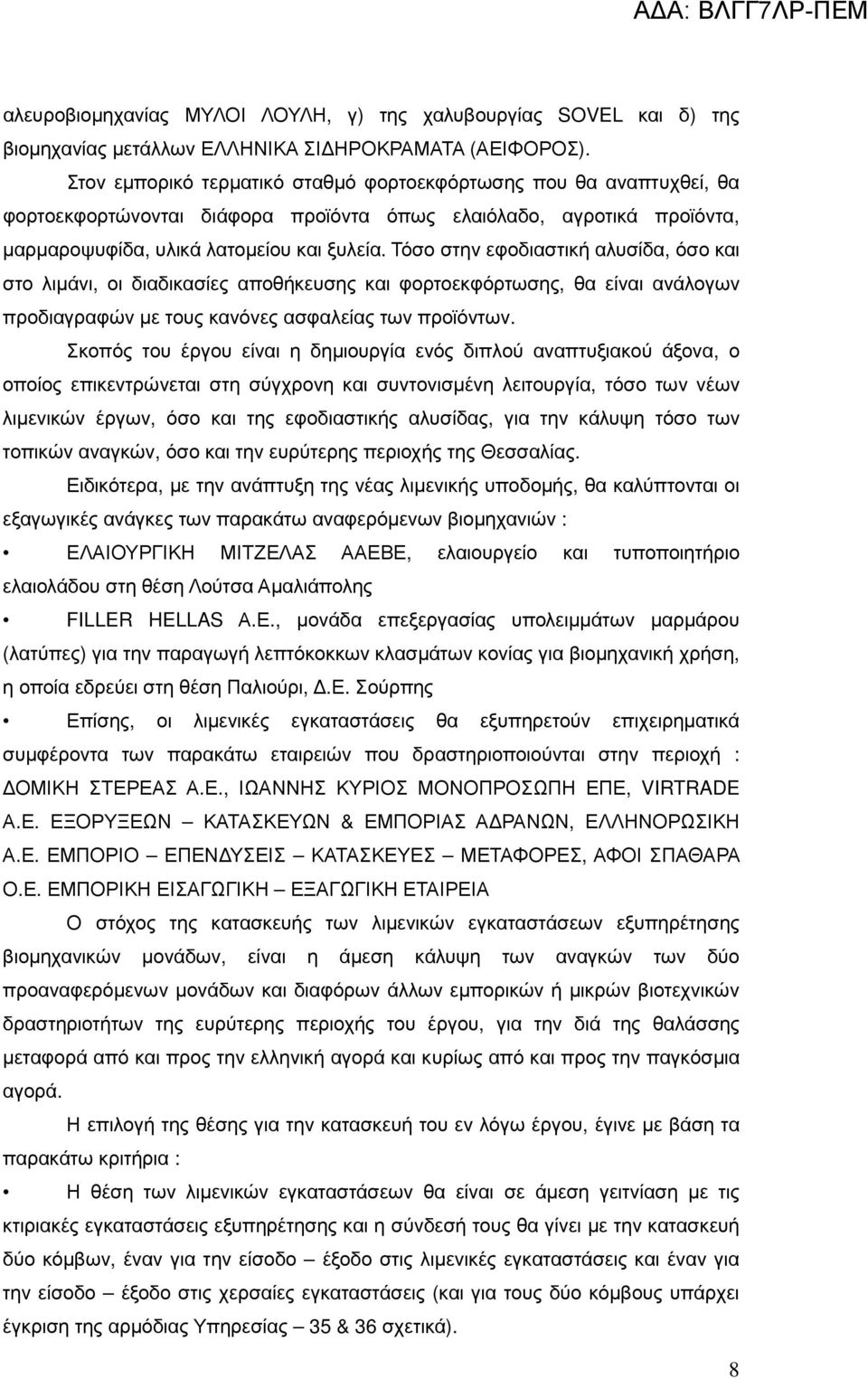 Τόσο στην εφοδιαστική αλυσίδα, όσο και στο λιµάνι, οι διαδικασίες αποθήκευσης και φορτοεκφόρτωσης, θα είναι ανάλογων προδιαγραφών µε τους κανόνες ασφαλείας των προϊόντων.