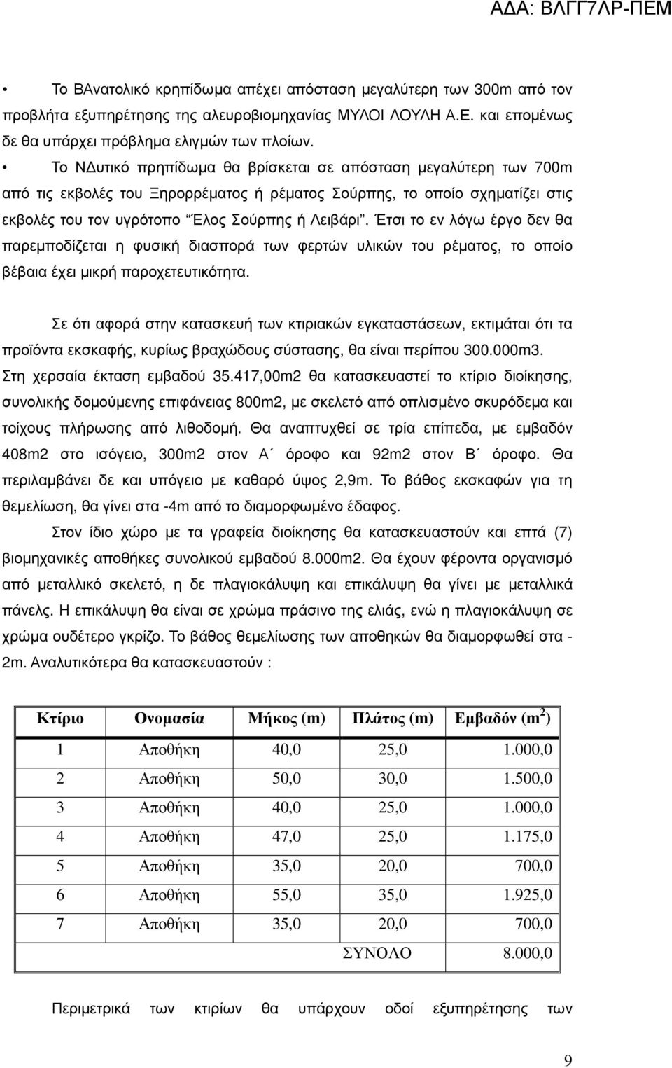 Έτσι το εν λόγω έργο δεν θα παρεµποδίζεται η φυσική διασπορά των φερτών υλικών του ρέµατος, το οποίο βέβαια έχει µικρή παροχετευτικότητα.