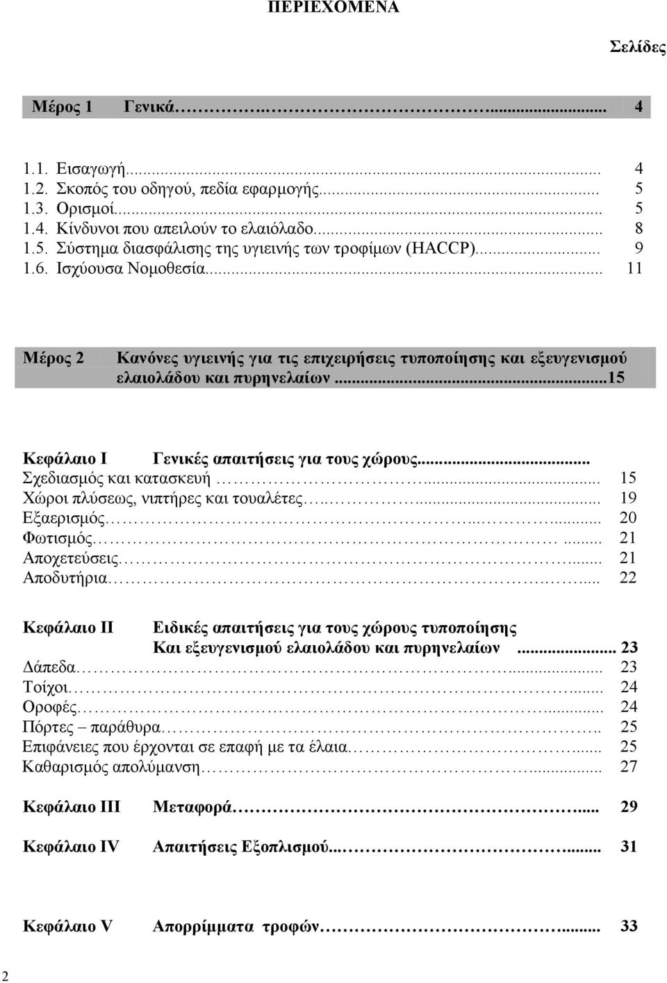 .. ρεδηαζκφο θαη θαηαζθεπή... 15 Υψξνη πιχζεσο, ληπηήξεο θαη ηνπαιέηεο..... 19 Δμαεξηζκφο...... 20 Φσηηζκφο... 21 Απνρεηεχζεηο... 21 Απνδπηήξηα.