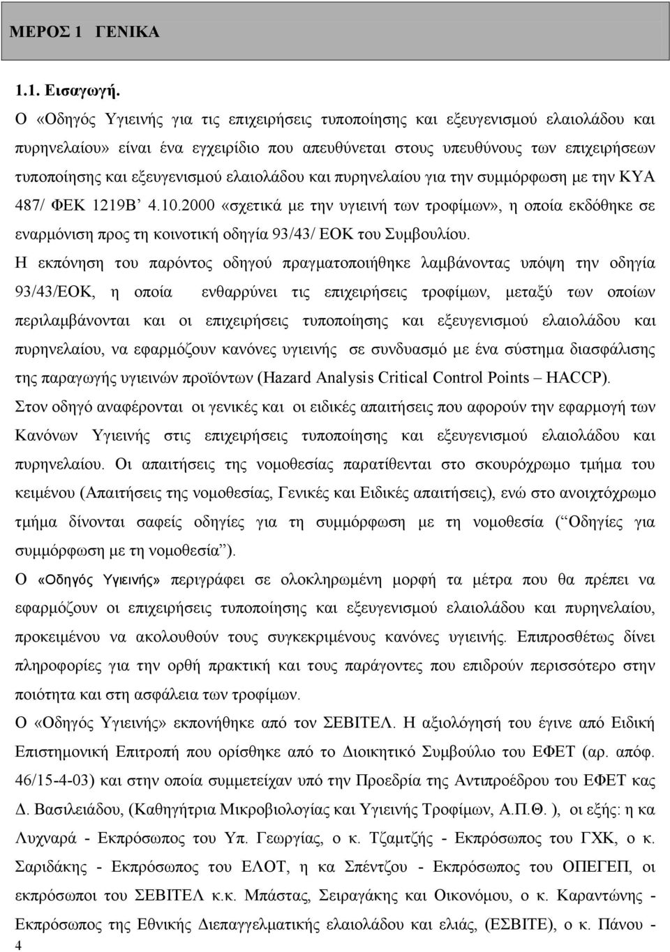 ειαηνιάδνπ θαη ππξελειαίνπ γηα ηελ ζπκκφξθσζε κε ηελ ΚΤΑ 487/ ΦΔΚ 1219Β 4.10.