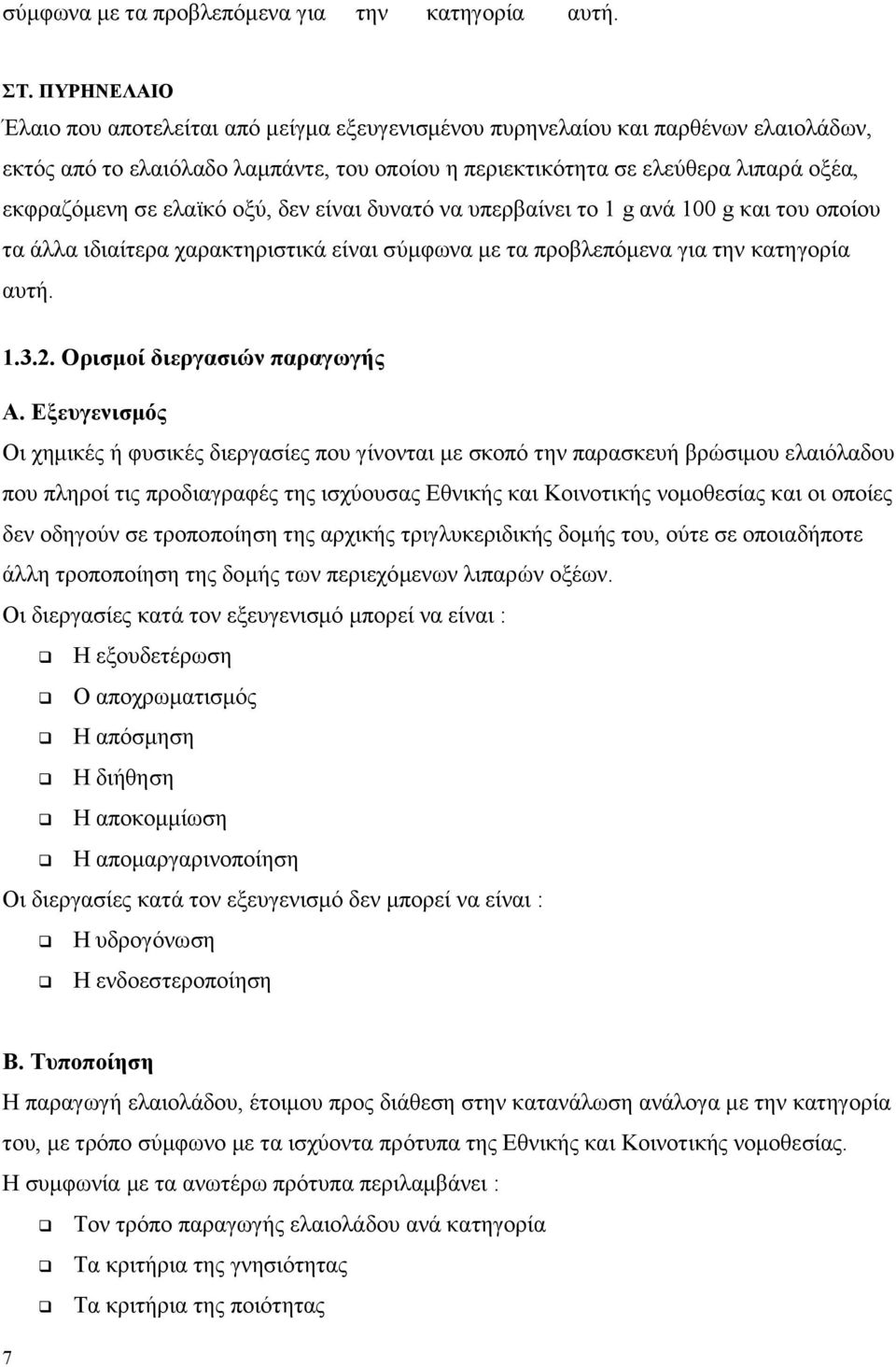 ειατθφ νμχ, δελ είλαη δπλαηφ λα ππεξβαίλεη ην 1 g αλά 100 g θαη ηνπ νπνίνπ ηα άιια ηδηαίηεξα ραξαθηεξηζηηθά είλαη ζχκθσλα κε ηα πξνβιεπφκελα γηα ηελ θαηεγνξία απηή. 1.3.2.