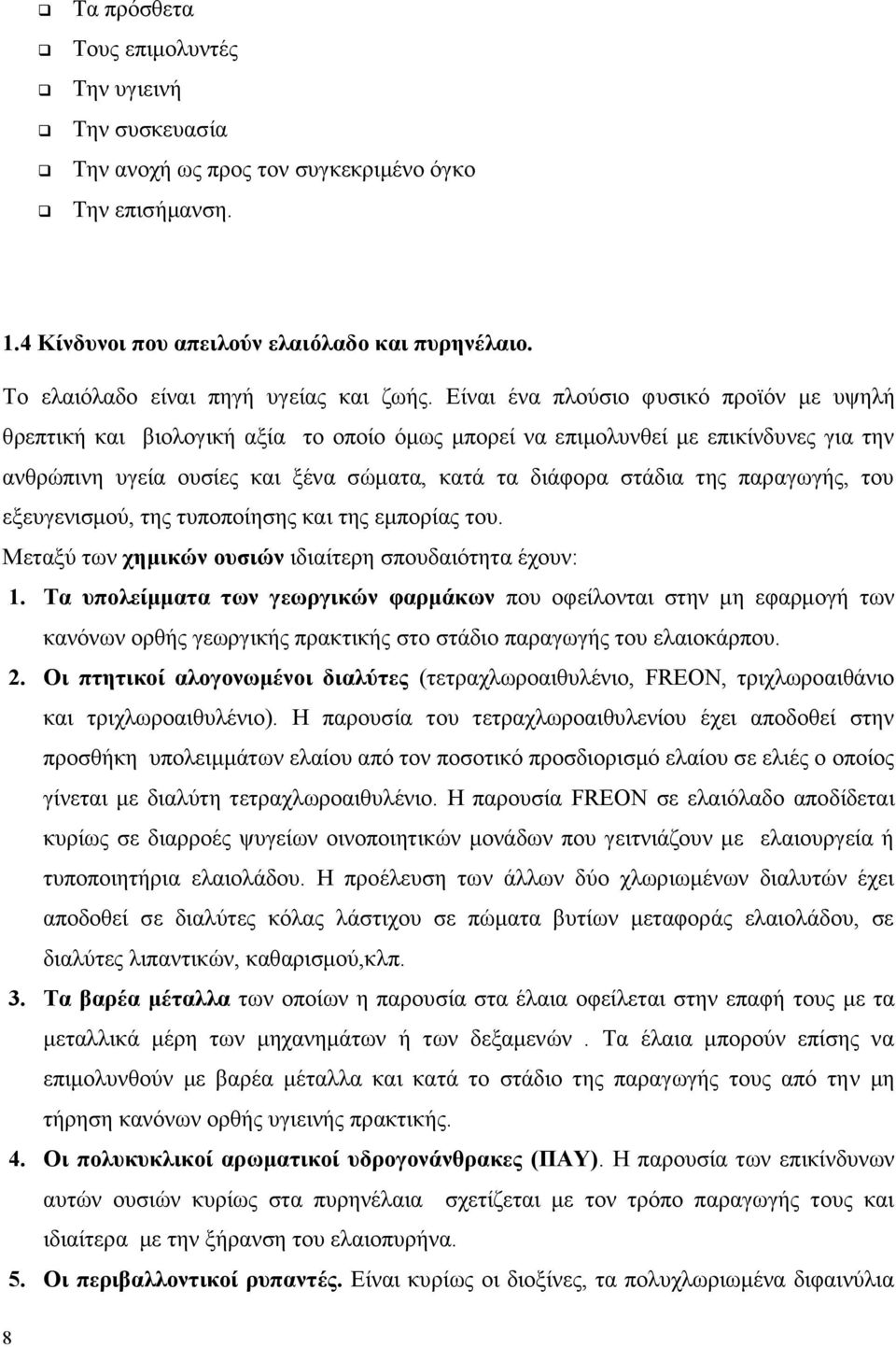 Δίλαη έλα πινχζην θπζηθφ πξντφλ κε πςειή ζξεπηηθή θαη βηνινγηθή αμία ην νπνίν φκσο κπνξεί λα επηκνιπλζεί κε επηθίλδπλεο γηα ηελ αλζξψπηλε πγεία νπζίεο θαη μέλα ζψκαηα, θαηά ηα δηάθνξα ζηάδηα ηεο