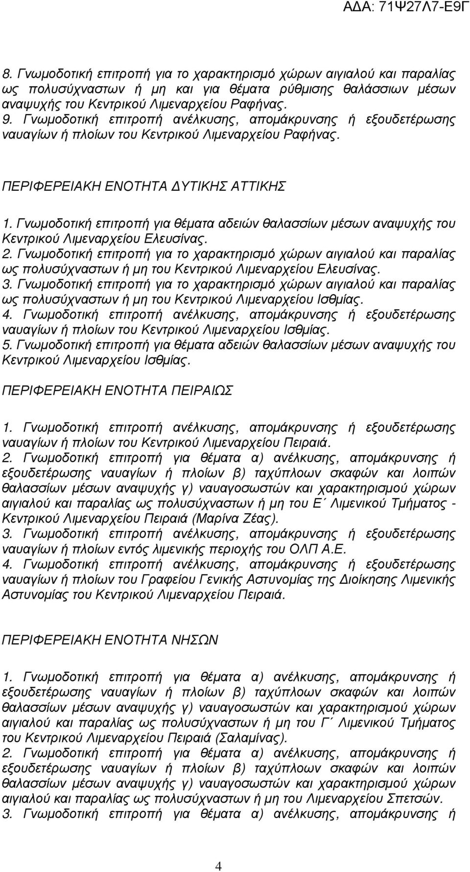 Γνωµοδοτική επιτροπή για θέµατα αδειών θαλασσίων µέσων αναψυχής του Κεντρικού Λιµεναρχείου Ελευσίνας. 2.