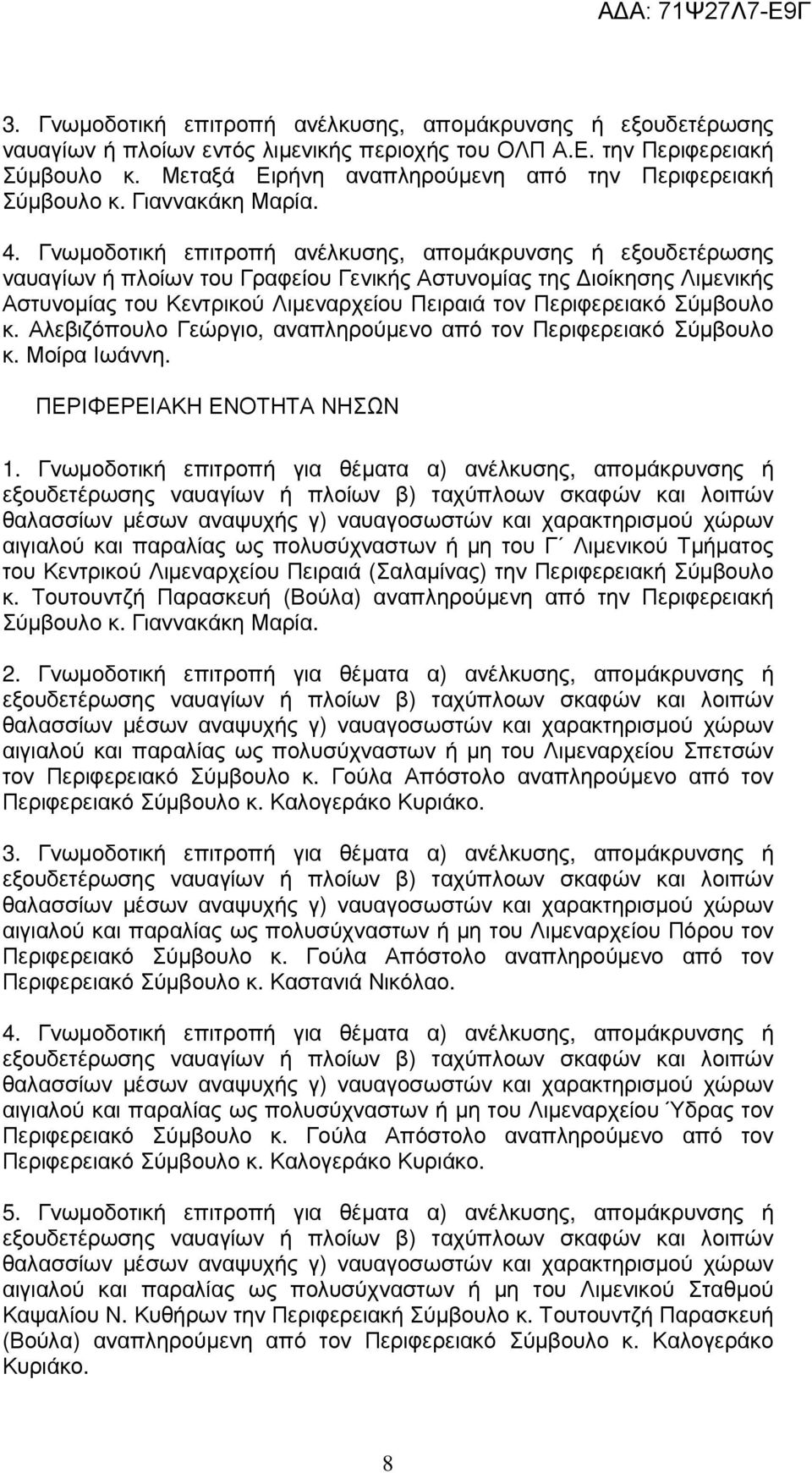 ναυαγίων ή πλοίων του Γραφείου Γενικής Αστυνοµίας της ιοίκησης Λιµενικής Αστυνοµίας του Κεντρικού Λιµεναρχείου Πειραιά τον Περιφερειακό Σύµβουλο κ.