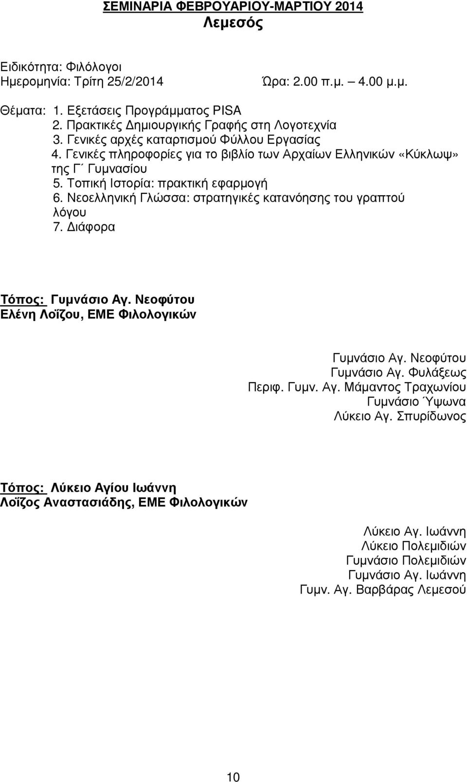 Τοπική Ιστορία: πρακτική εφαρµογή 6. Νεοελληνική Γλώσσα: στρατηγικές κατανόησης του γραπτού λόγου 7. ιάφορα Τόπος: Γυµνάσιο Αγ. Νεοφύτου Ελένη Λοΐζου, ΕΜΕ Φιλολογικών Γυµνάσιο Αγ.