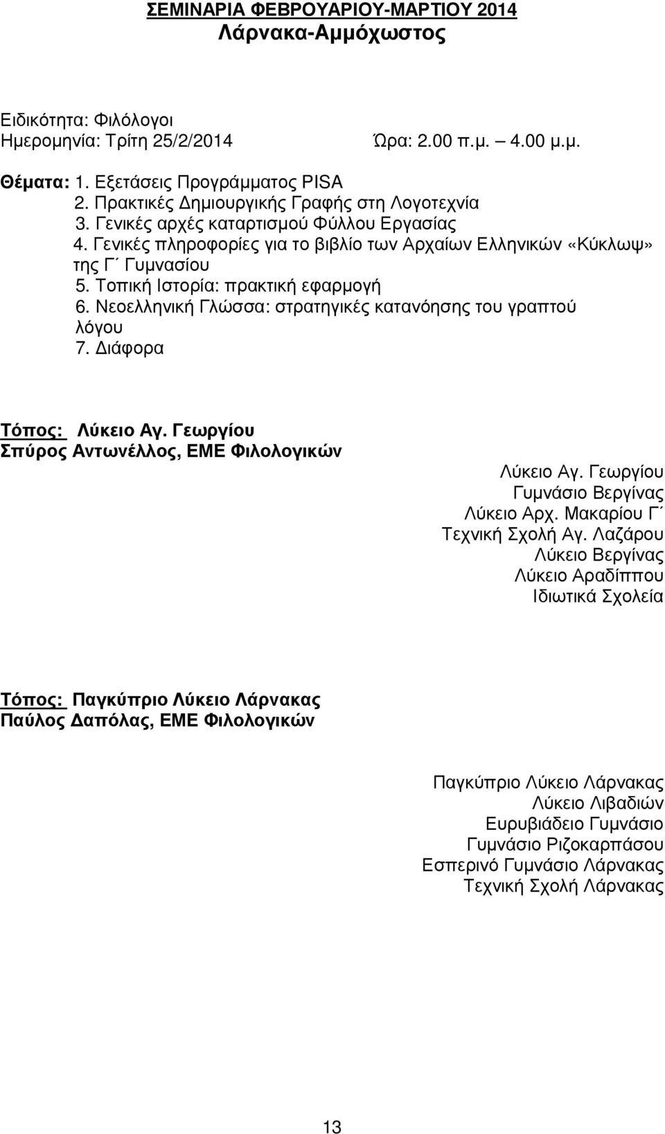 Τοπική Ιστορία: πρακτική εφαρµογή 6. Νεοελληνική Γλώσσα: στρατηγικές κατανόησης του γραπτού λόγου 7. ιάφορα Τόπος: Λύκειο Αγ. Γεωργίου Σπύρος Αντωνέλλος, ΕΜΕ Φιλολογικών Λύκειο Αγ.