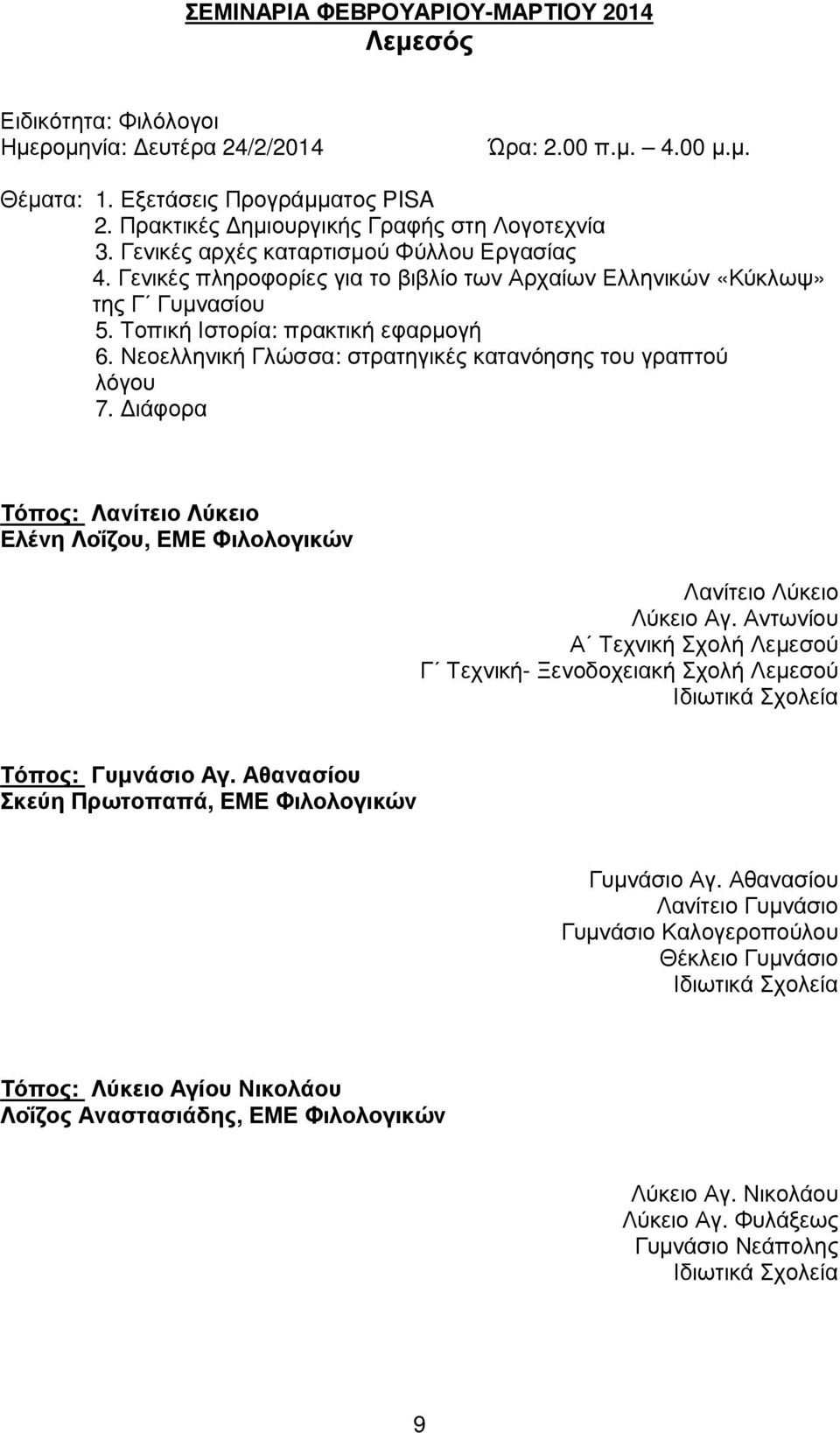 Τοπική Ιστορία: πρακτική εφαρµογή 6. Νεοελληνική Γλώσσα: στρατηγικές κατανόησης του γραπτού λόγου 7. ιάφορα Τόπος: Λανίτειο Λύκειο Ελένη Λοΐζου, ΕΜΕ Φιλολογικών Λανίτειο Λύκειο Λύκειο Αγ.