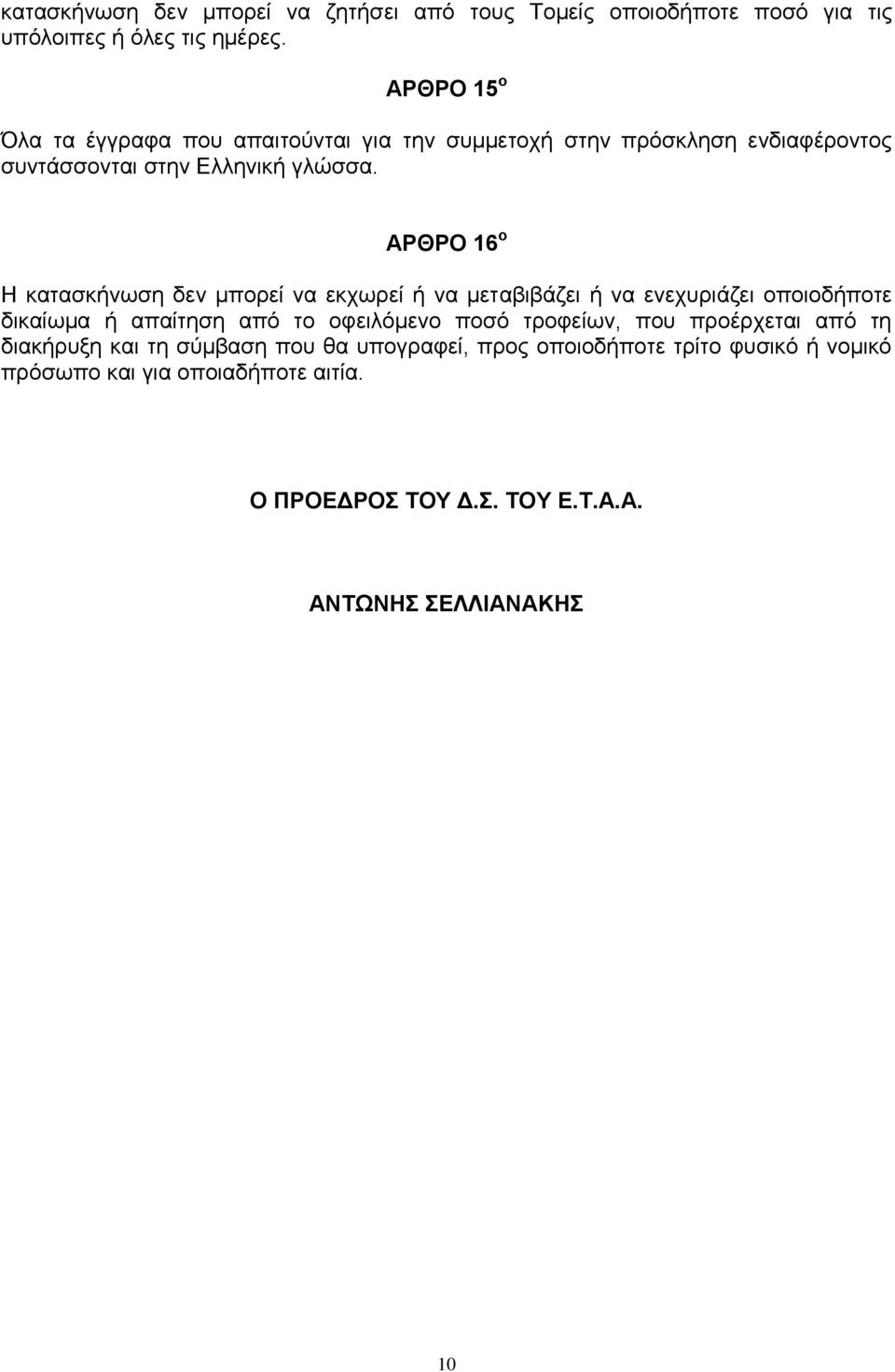 ΑΡΘΡΟ 16 ο Η κατασκήνωση δεν μπορεί να εκχωρεί ή να μεταβιβάζει ή να ενεχυριάζει οποιοδήποτε δικαίωμα ή απαίτηση από το οφειλόμενο ποσό