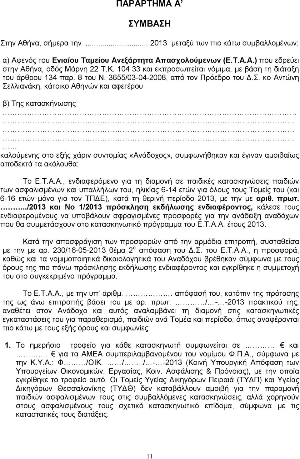 καλούμενης στο εξής χάριν συντομίας «Αν