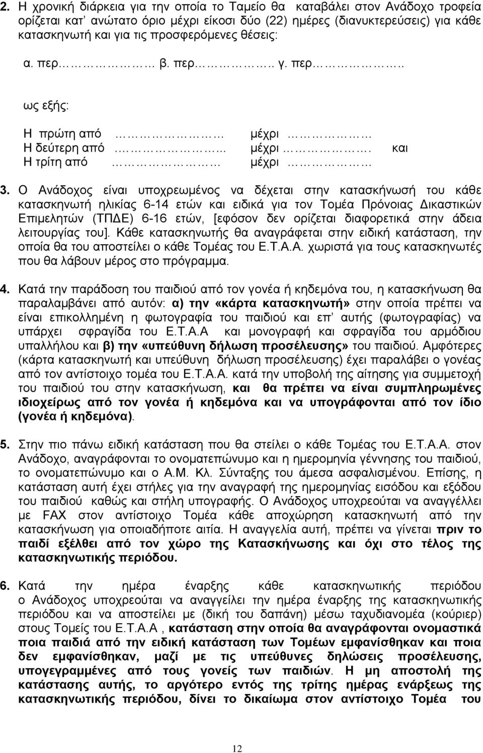 Ο Ανάδοχος είναι υποχρεωμένος να δέχεται στην κατασκήνωσή του κάθε κατασκηνωτή ηλικίας 6-14 ετών και ειδικά για τον Τομέα Πρόνοιας Δικαστικών Επιμελητών (ΤΠΔΕ) 6-16 ετών, [εφόσον δεν ορίζεται