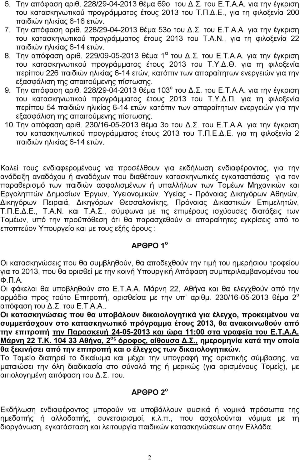 Την απόφαση αριθ. 229/09-05-2013 θέμα 1 α του Δ.Σ. του Ε.Τ.Α.Α. για την έγκριση του κατασκηνωτικού προγράμματος έτους 2013 του Τ.Υ.Δ.Θ.