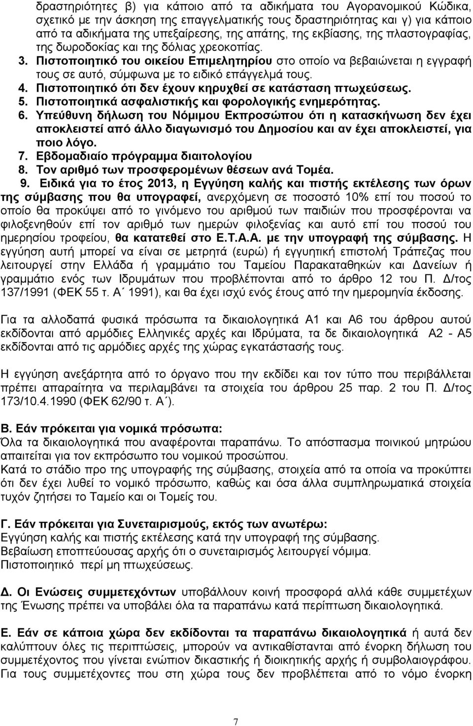 4. Πιστοποιητικό ότι δεν έχουν κηρυχθεί σε κατάσταση πτωχεύσεως. 5. Πιστοποιητικά ασφαλιστικής και φορολογικής ενημερότητας. 6.